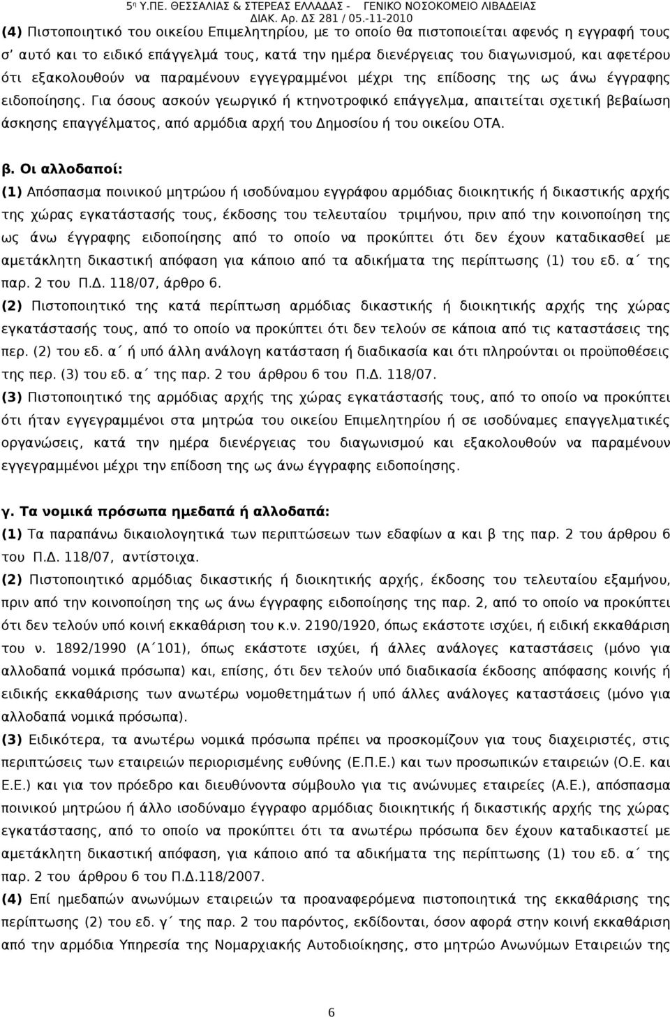 Για όσους ασκούν γεωργικό ή κτηνοτροφικό επάγγελμα, απαιτείται σχετική βε