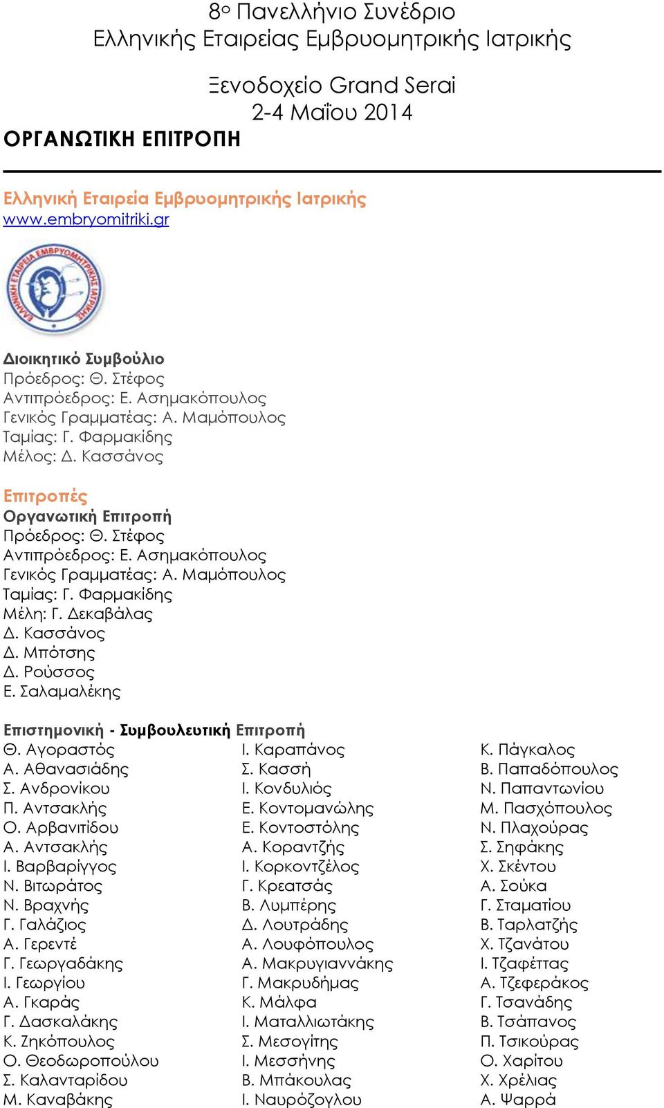 Μπότσης Δ. Ρούσσος Ε. Σαλαμαλέκης Επιστημονική - Συμβουλευτική Επιτροπή Θ. Αγοραστός Ι. Καραπάνος Α. Αθανασιάδης Σ. Κασσή Σ. Ανδρονίκου Ι. Κονδυλιός Π. Αντσακλής Ε. Κοντομανώλης Ο. Αρβανιτίδου Ε.