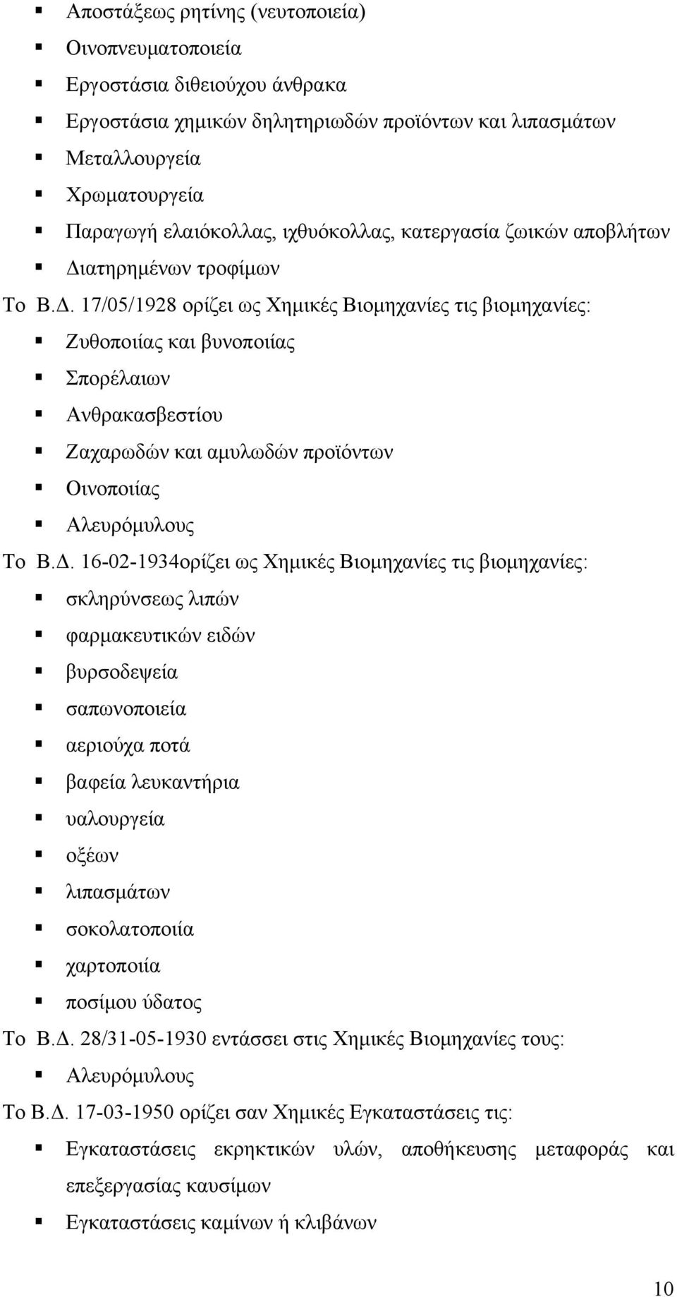 ατηρημένων τροφίμων Το Β.Δ.