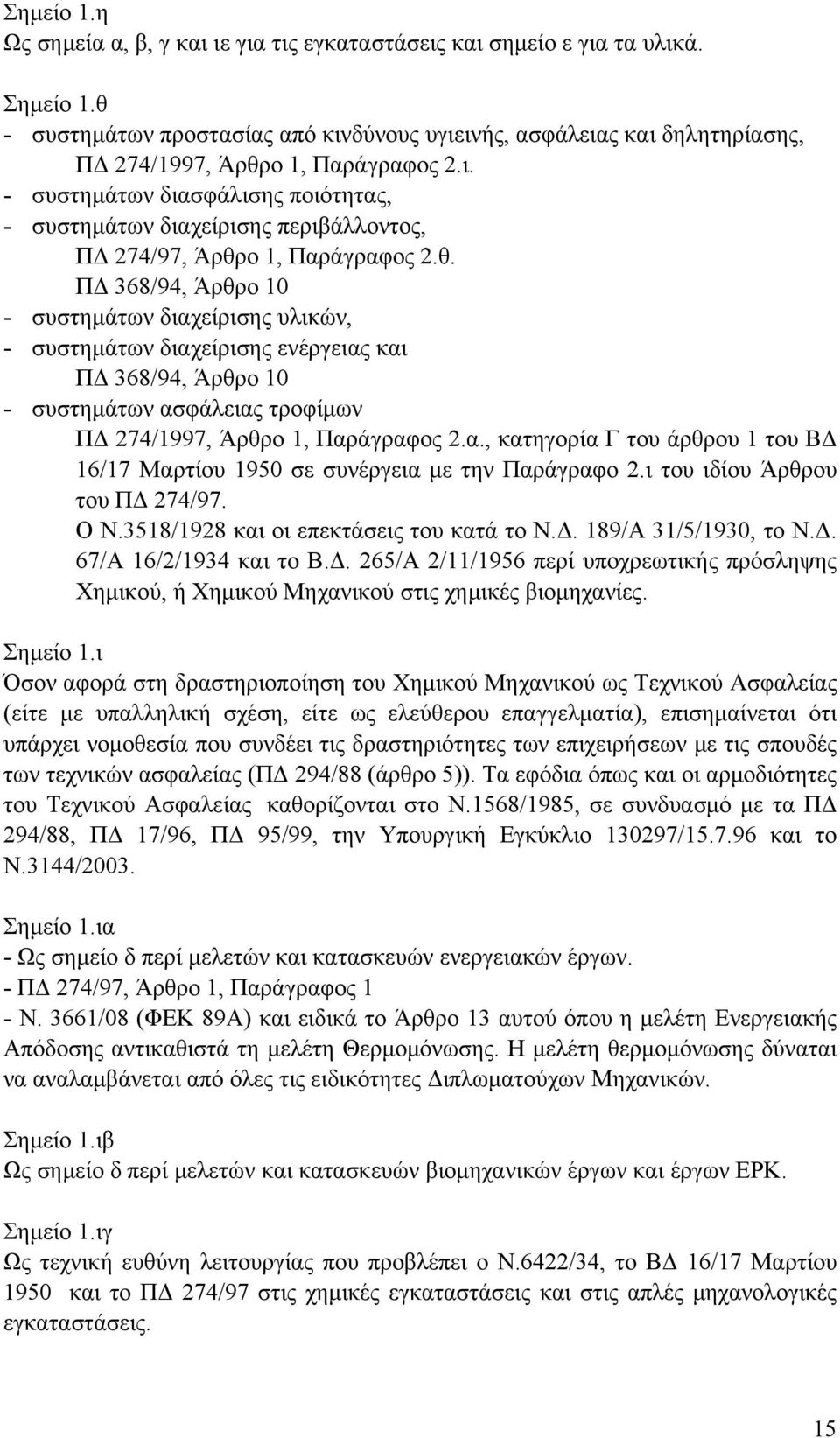 θ. ΠΔ 368/94, Άρθρο 10 - συστημάτων διαχείρισης υλικών, - συστημάτων διαχείρισης ενέργειας και ΠΔ 368/94, Άρθρο 10 - συστημάτων ασφάλειας τροφίμων ΠΔ 274/1997, Άρθρο 1, Παράγραφος 2.α., κατηγορία Γ του άρθρου 1 του ΒΔ 16/17 Μαρτίου 1950 σε συνέργεια με την Παράγραφο 2.