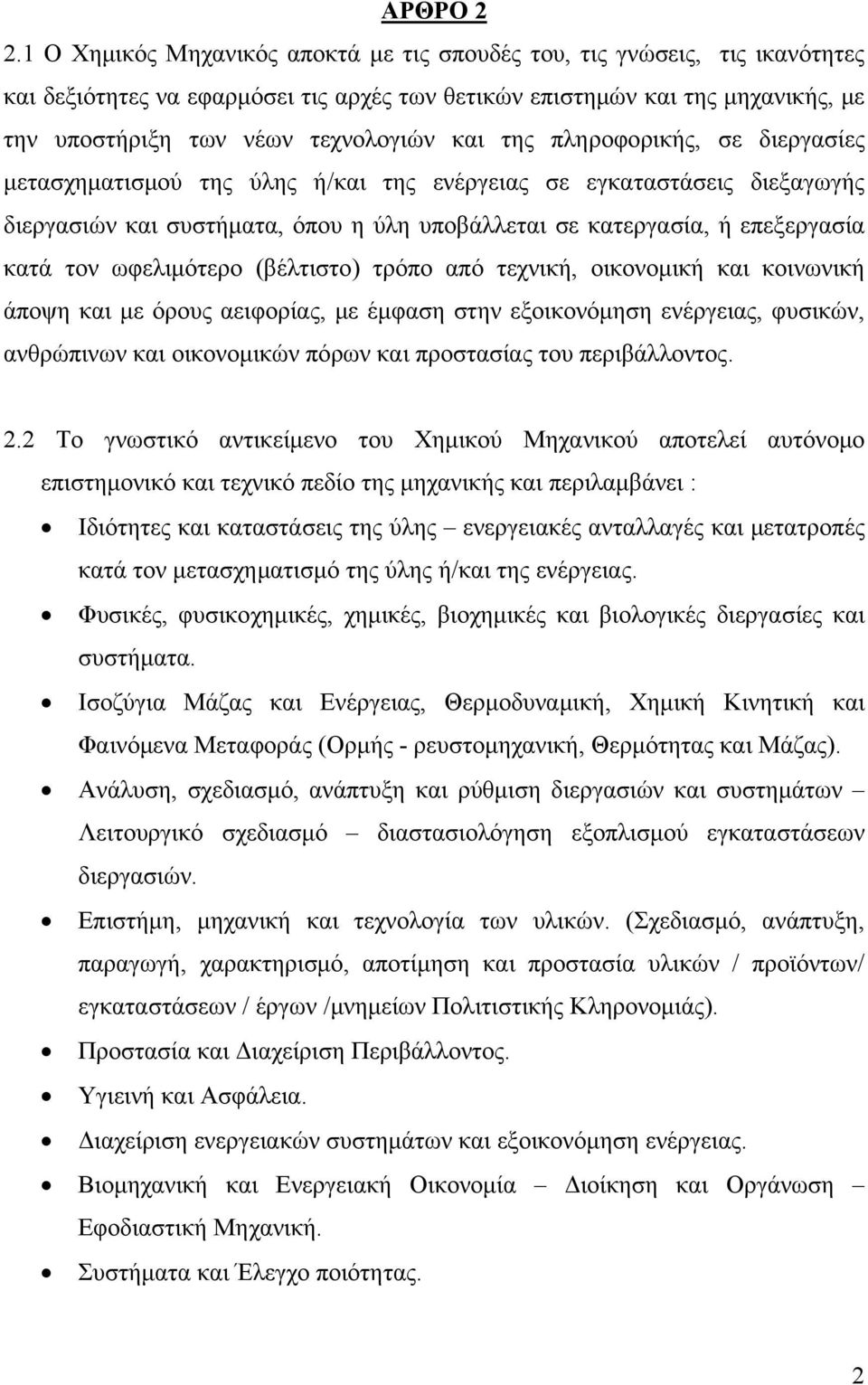 της πληροφορικής, σε διεργασίες μετασχηματισμού της ύλης ή/και της ενέργειας σε εγκαταστάσεις διεξαγωγής διεργασιών και συστήματα, όπου η ύλη υποβάλλεται σε κατεργασία, ή επεξεργασία κατά τον