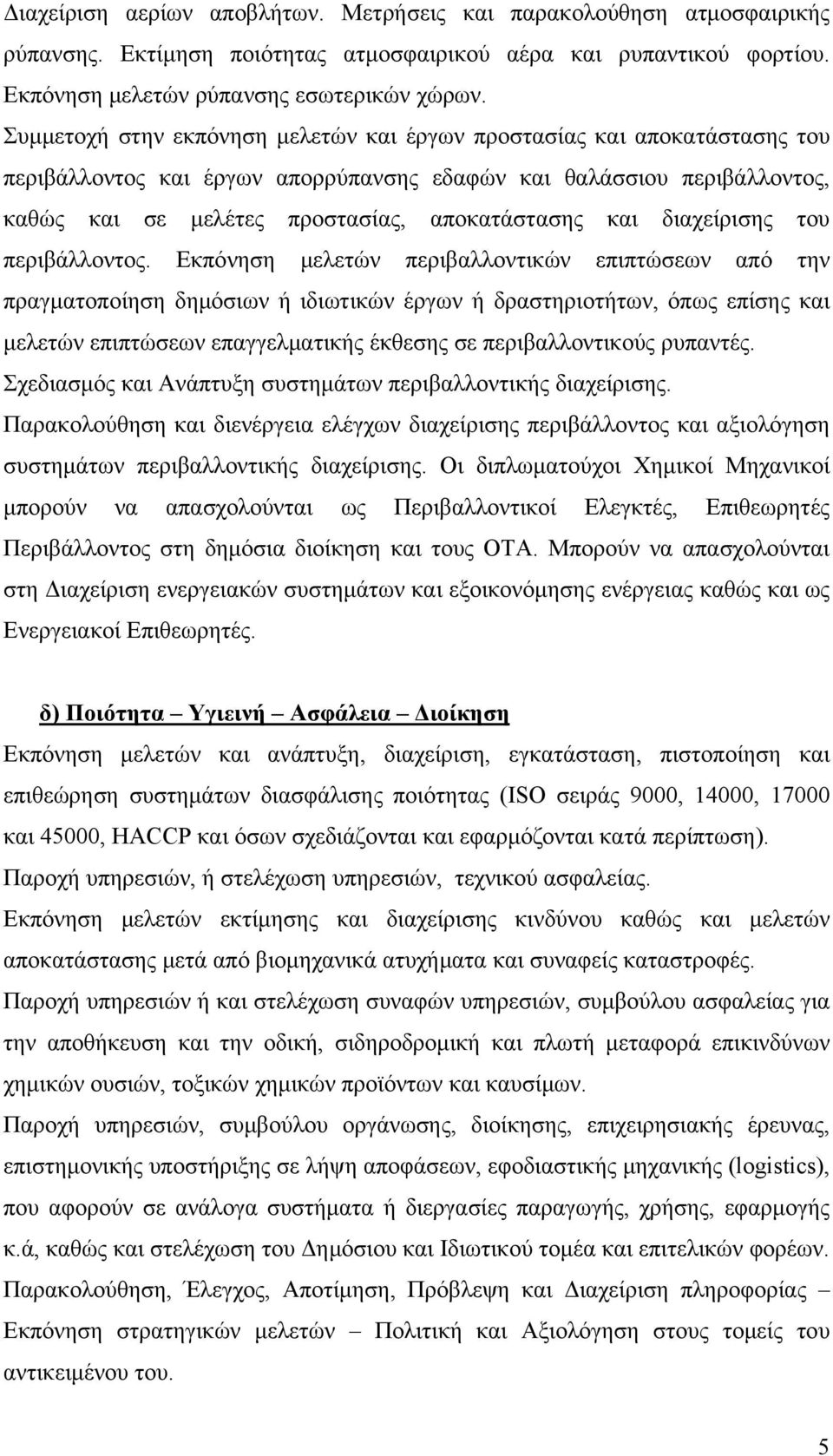 διαχείρισης του περιβάλλοντος.