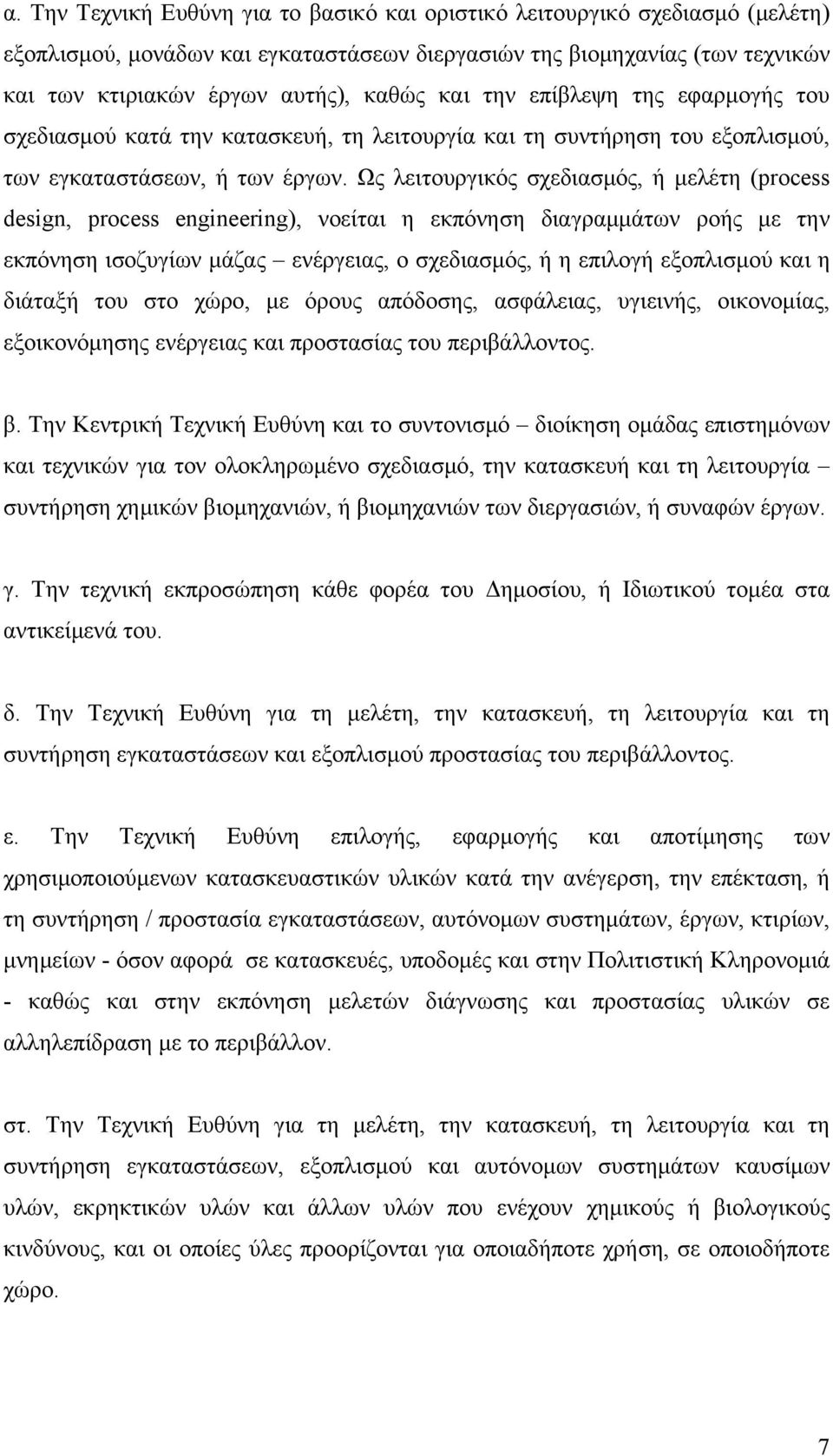 Ως λειτουργικός σχεδιασμός, ή μελέτη (process design, process engineering), νοείται η εκπόνηση διαγραμμάτων ροής με την εκπόνηση ισοζυγίων μάζας ενέργειας, ο σχεδιασμός, ή η επιλογή εξοπλισμού και η