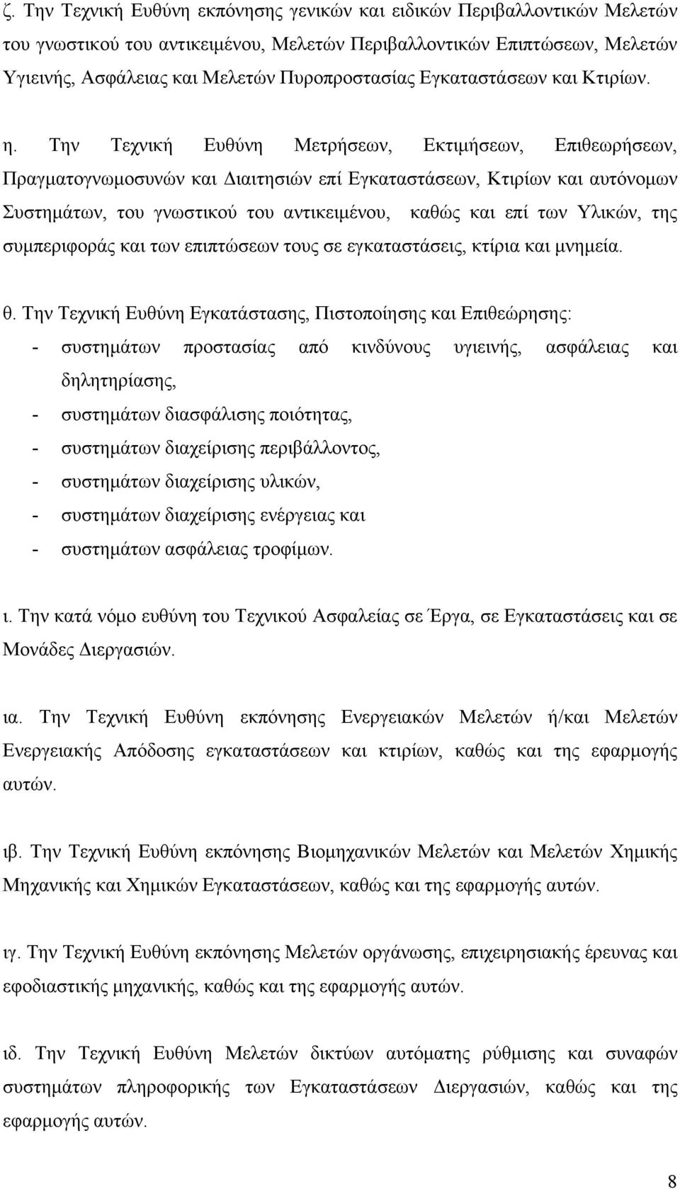 Την Τεχνική Ευθύνη Μετρήσεων, Εκτιμήσεων, Επιθεωρήσεων, Πραγματογνωμοσυνών και Διαιτησιών επί Εγκαταστάσεων, Κτιρίων και αυτόνομων Συστημάτων, του γνωστικού του αντικειμένου, καθώς και επί των