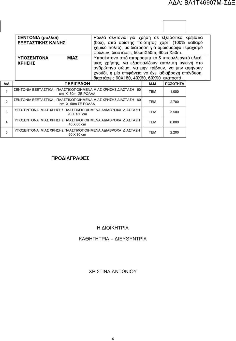 ΠΛΑΣΤΙΚΟΠΟΙΗΜΕΝΑ ΜΙΑΣ ΧΡΗΣΗΣ ΔΙΑΣΤΑΣΗ 60 cm Χ 50m ΣΕ ΡΟΛΛΑ 90 Χ 180 cm 40 Χ 60 cm 60 Χ 90 cm Ρολλά σεντόνια για χρήση σε εξεταστικά κρεβάτια (box), από αρίστης ποιότητας χαρτί (100% καθαρό χημικό