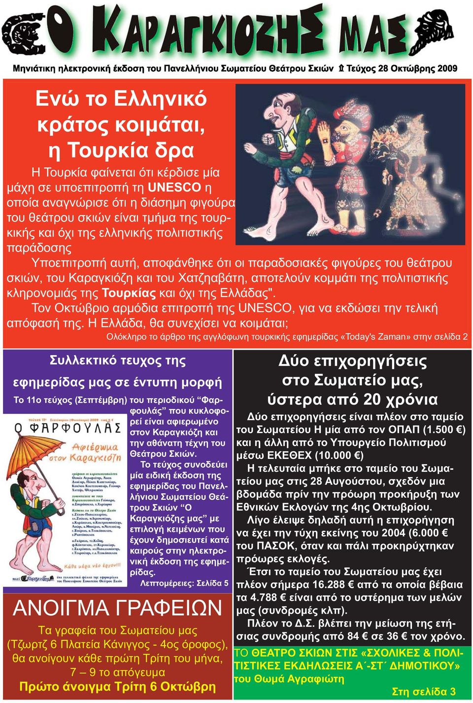 θεάτρου σκιών, του Καραγκιόζη και του Χατζηαβάτη, αποτελούν κομμάτι της πολιτιστικής κληρονομιάς της Τουρκίας και όχι της Ελλάδας".