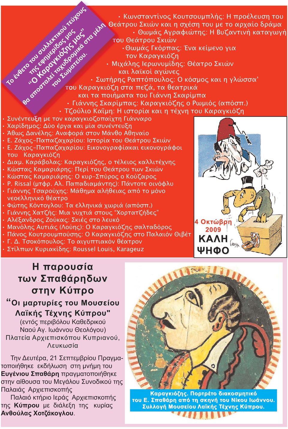 ο Ρωµιός (απόσπ.) Τζούλιο Κα µη: Η ιστορία και η τέχνη του Καραγκιόζη Συνέντευξη µε τον καραγκιοζοπαίχτη Γιάνναρο Χαρίδηµος: Δύο έργα και µία συνέντευξη Άθως Δανέλης: Αναφορά στον Μάνθο Αθηναίο Ε.