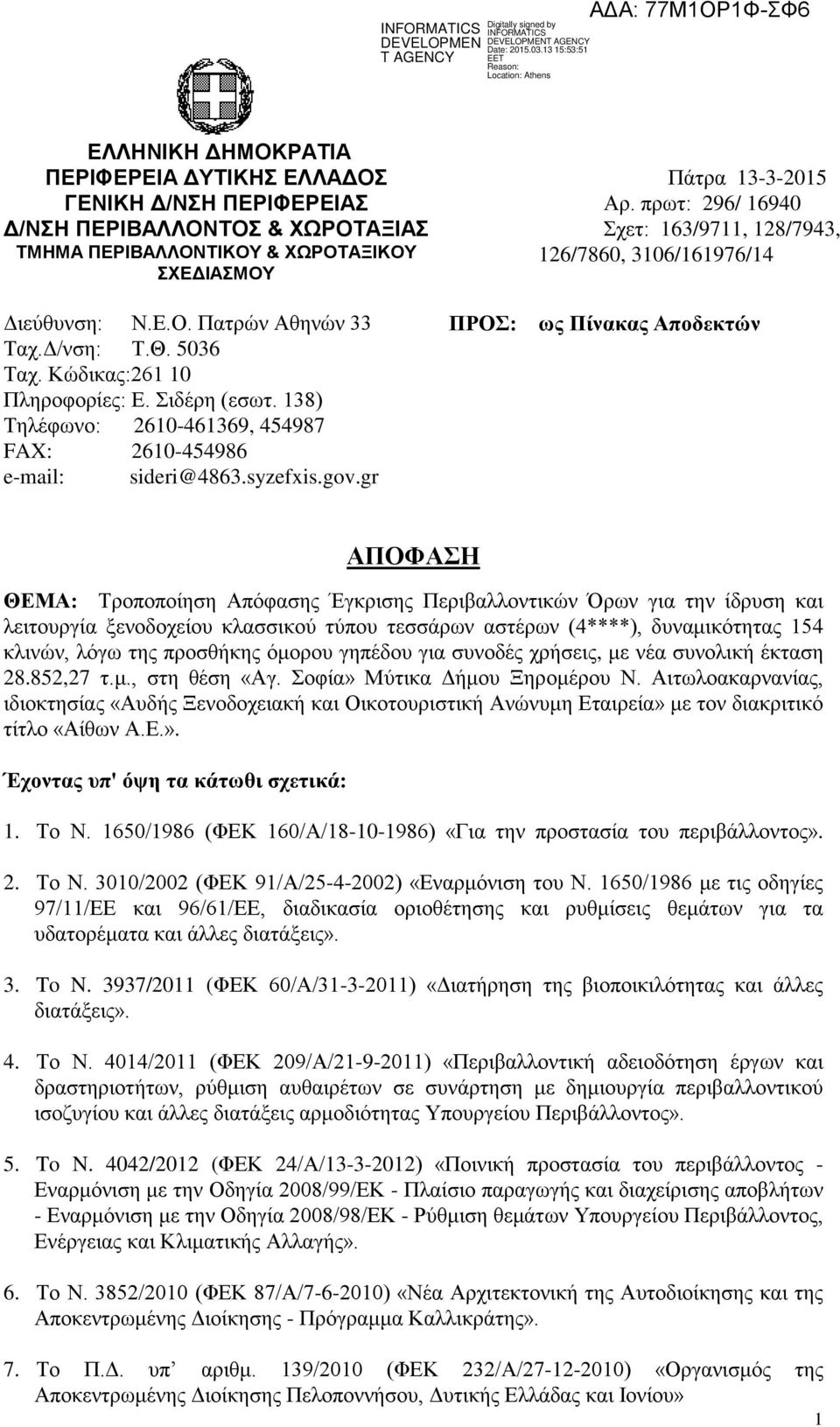 πρωτ: 296/ 16940 Σχετ: 163/9711, 128/7943, 126/7860, 3106/161976/14 ΠΡΟΣ: ως Πίνακας Αποδεκτών ΑΠΟΦΑΣΗ ΘΕΜΑ: Τροποποίηση Απόφασης Έγκρισης Περιβαλλοντικών Όρων για την ίδρυση και λειτουργία