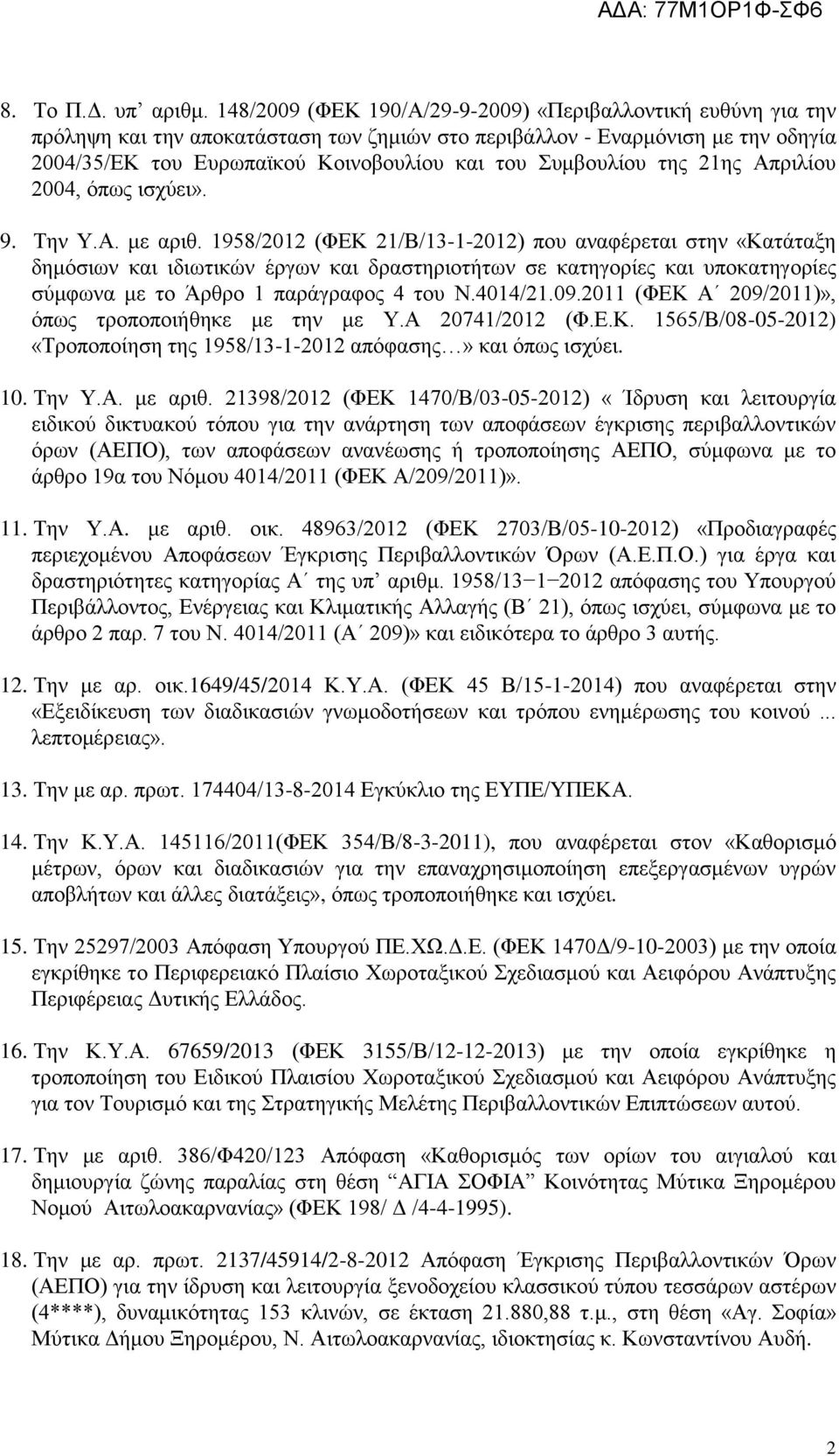 Συμβουλίου της 21ης Απριλίου 2004, όπως ισχύει». 9. Την Υ.Α. με αριθ.