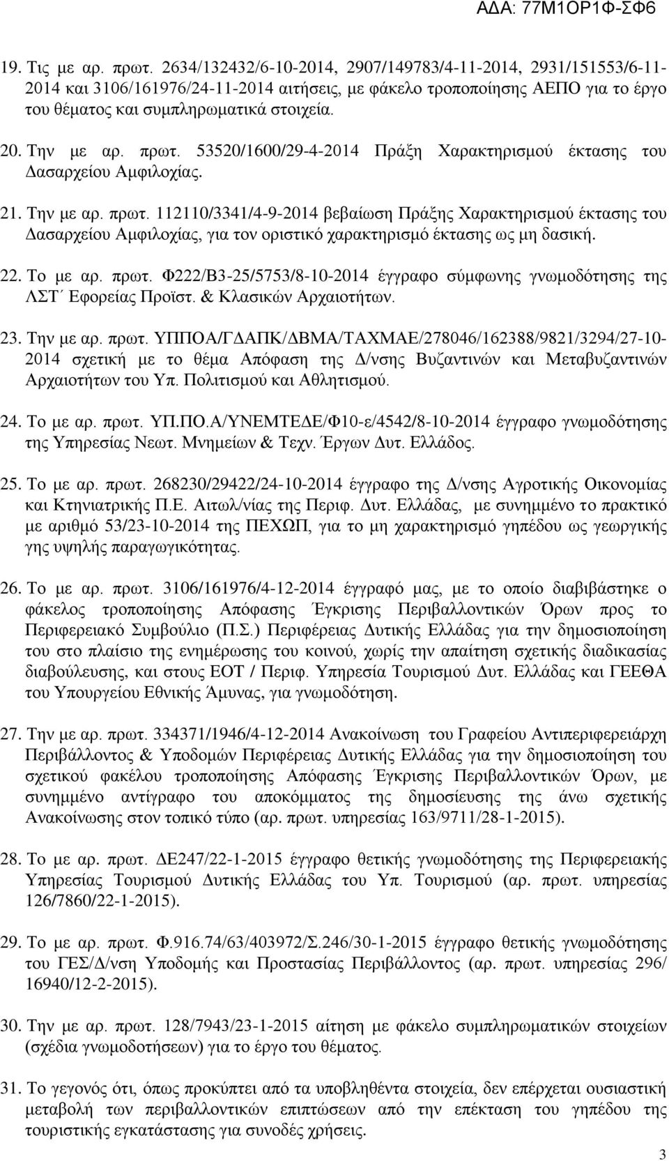 πρωτ. 53520/1600/29-4-2014 Πράξη Χαρακτηρισμού έκτασης του Δασαρχείου Αμφιλοχίας. 21. Την με αρ. πρωτ.