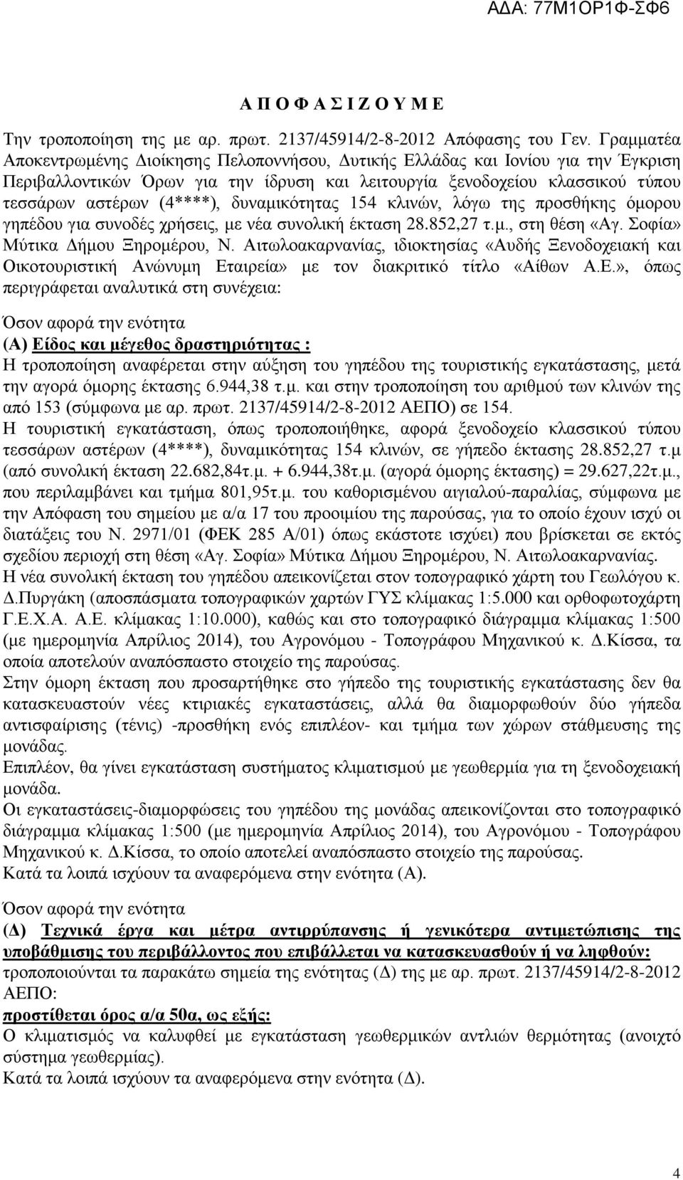 δυναμικότητας 154 κλινών, λόγω της προσθήκης όμορου γηπέδου για συνοδές χρήσεις, με νέα συνολική έκταση 28.852,27 τ.μ., στη θέση «Αγ. Σοφία» Μύτικα Δήμου Ξηρομέρου, Ν.