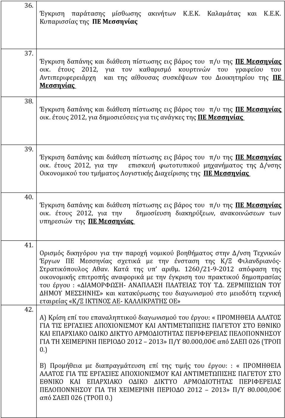 έτους 2012, για δημοσιεύσεις για τις ανάγκες της ΠΕ Μεσσηνίας 39. οικ.