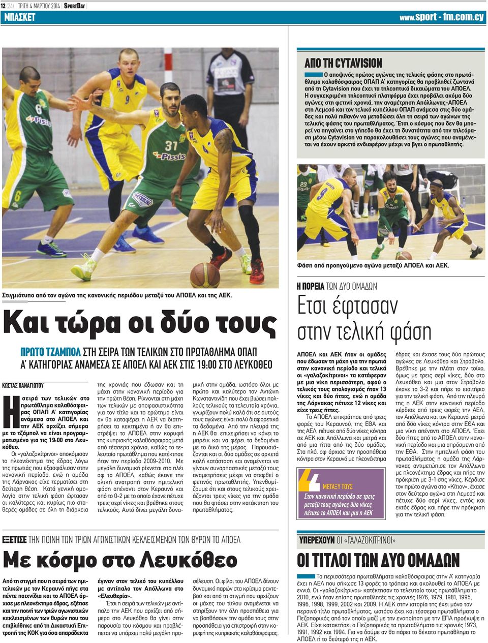 Η συγκεκριμένη τηλεοπτική πλατφόρμα έχει προβάλει ακόμα δύο αγώνες στη φετινή χρονιά, την αναμέτρηση Απόλλωνας-ΑΠΟΕΛ στη Λεμεσό και τον τελικό κυπέλλου ΟΠΑΠ ανάμεσα στις δύο ομάδες και πολύ πιθανόν