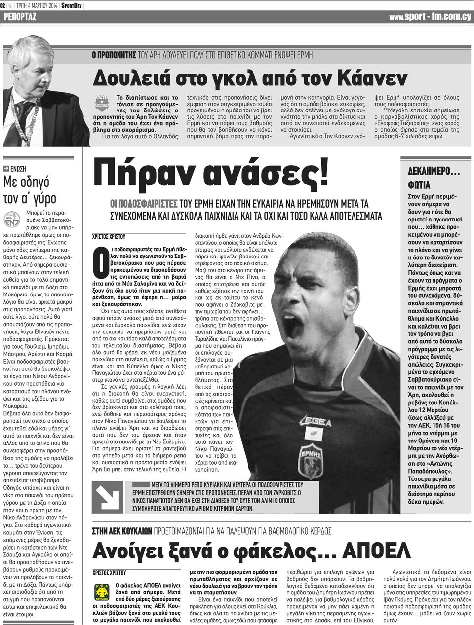 Για τον λόγο αυτό ο Ολλανδός τεχνικός στις προπονήσεις δίνει έμφαση στον συγκεκριμένο τομέα προκειμένου η ομάδα του να βρει τις λύσεις στο παιχνίδι με τον Ερμή και να πάρει τους βαθμούς που θα τον
