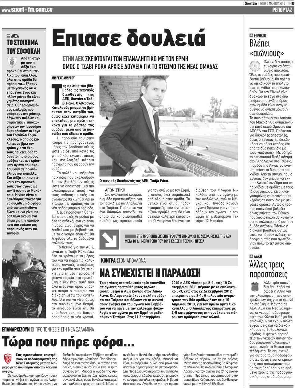 Οι περιορισμένες επιλογές που υπάρχουν στο ρόστερ, λόγω των πολλών και σημαντικών αποχωρήσεων τον Ιανουάριο δυσκολεύουν το έργο του Σοφόκλη Σοφοκλέους, ο οποίος καλείται να βρει τον τρόπο για να έχει