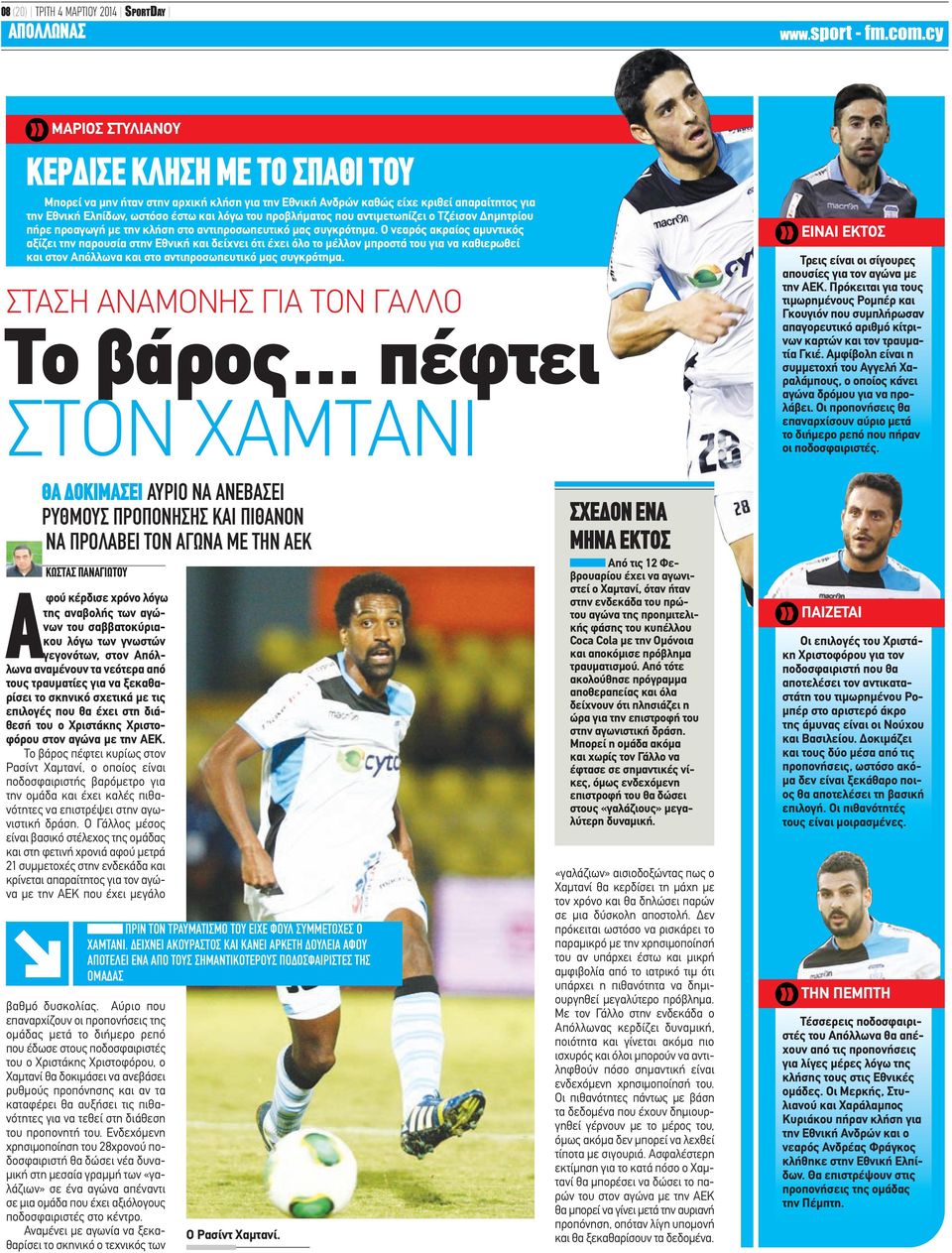 Ο νεαρός ακραίος αμυντικός αξίζει την παρουσία στην Εθνική και δείχνει ότι έχει όλο το μέλλον μπροστά του για να καθιερωθεί και στον Απόλλωνα και στο αντιπροσωπευτικό μας συγκρότημα.