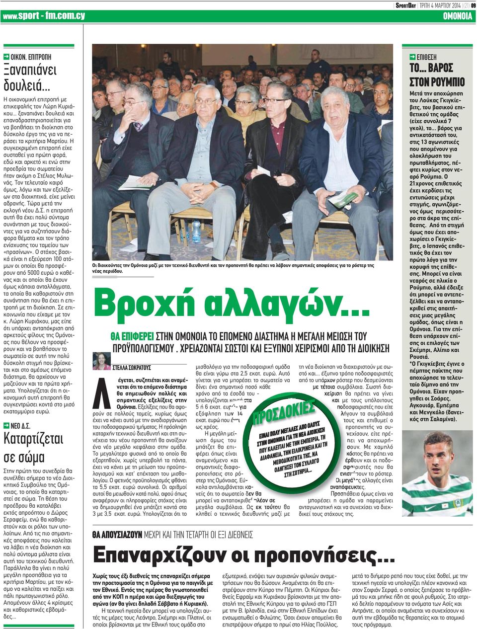 Η συγκεκριμένη επιτροπή είχε συσταθεί για πρώτη φορά, εδώ και αρκετό κι ενώ στην προεδρία του σωματείου ήταν ακόμη ο Στέλιος Μυλωνάς.