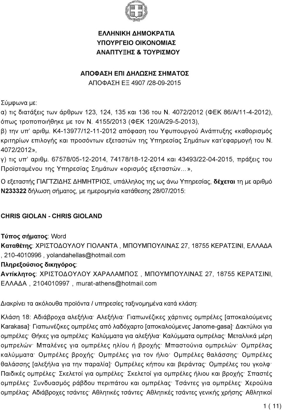 K4-13977/12-11-2012 απόφαση του Υφυπουργού Ανάπτυξης «καθορισμός κριτηρίων επιλογής και προσόντων εξεταστών της Υπηρεσίας Σημάτων κατ εφαρμογή του Ν. 4072/2012», γ) τις υπ αριθμ.