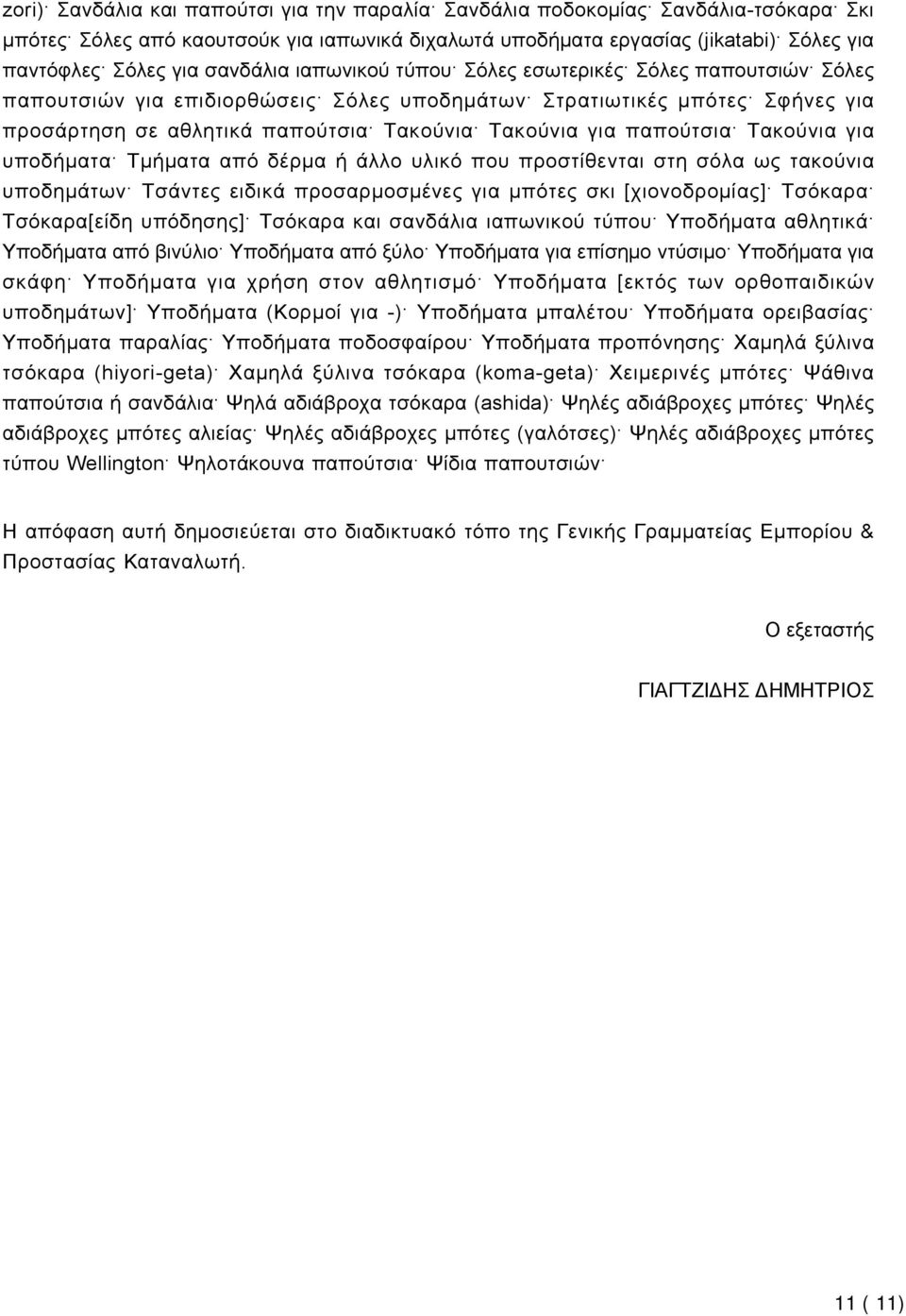 παπούτσια Τακούνια για υποδήματα Τμήματα από δέρμα ή άλλο υλικό που προστίθενται στη σόλα ως τακούνια υποδημάτων Τσάντες ειδικά προσαρμοσμένες για μπότες σκι [χιονοδρομίας] Τσόκαρα Τσόκαρα[είδη