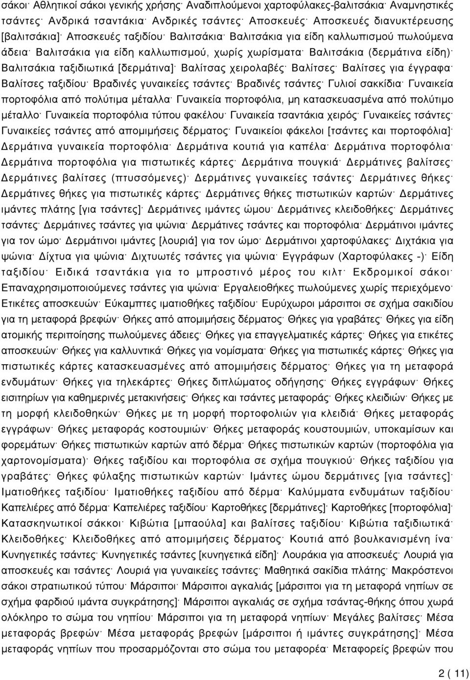Βαλίτσες για έγγραφα Βαλίτσες ταξιδίου Βραδινές γυναικείες τσάντες Βραδινές τσάντες Γυλιοί σακκίδια Γυναικεία πορτοφόλια από πολύτιμα μέταλλα Γυναικεία πορτοφόλια, μη κατασκευασμένα από πολύτιμο