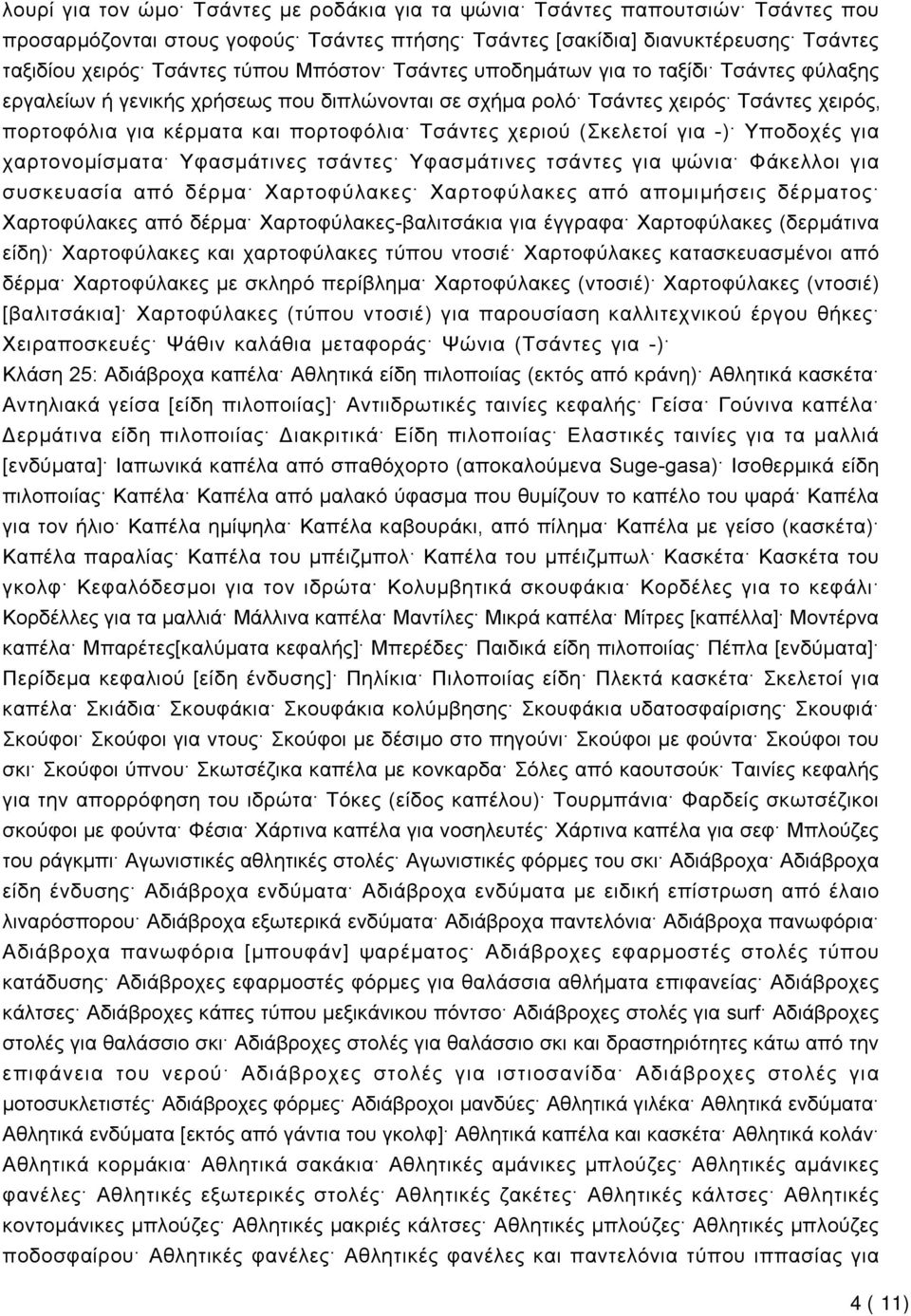 (Σκελετοί για -) Υποδοχές για χαρτονομίσματα Υφασμάτινες τσάντες Υφασμάτινες τσάντες για ψώνια Φάκελλοι για συσκευασία από δέρμα Χαρτοφύλακες Χαρτοφύλακες από απομιμήσεις δέρματος Χαρτοφύλακες από