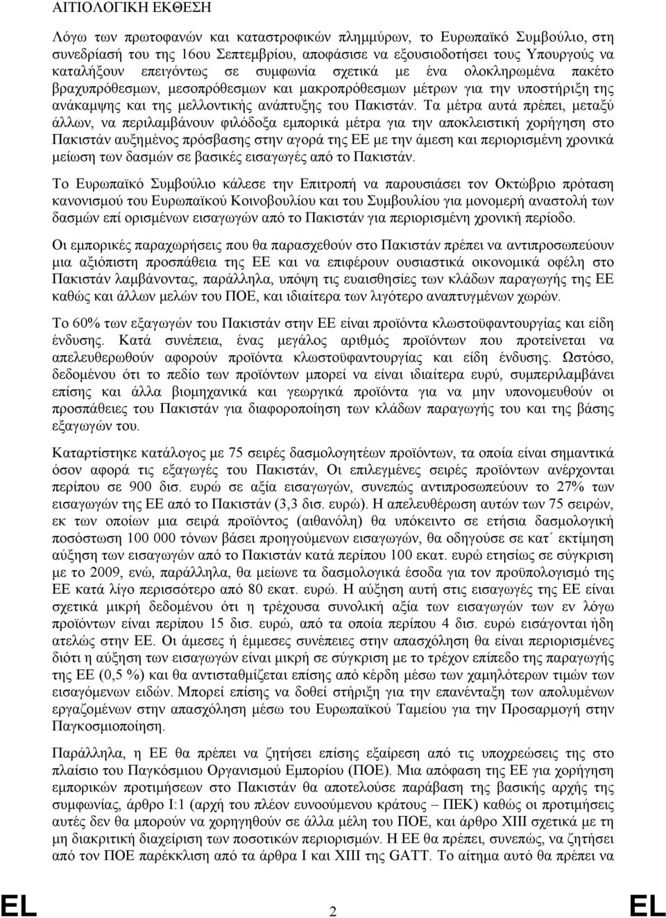 Τα μέτρα αυτά πρέπει, μεταξύ άλλων, να περιλαμβάνουν φιλόδοξα εμπορικά μέτρα για την αποκλειστική χορήγηση στο Πακιστάν αυξημένος πρόσβασης στην αγορά της ΕΕ με την άμεση και περιορισμένη χρονικά