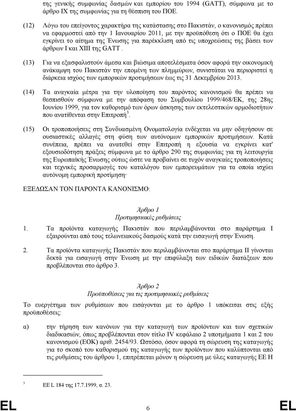 παρέκκλιση από τις υποχρεώσεις της βάσει των άρθρων Ι και ΧΙΙΙ της GATT.