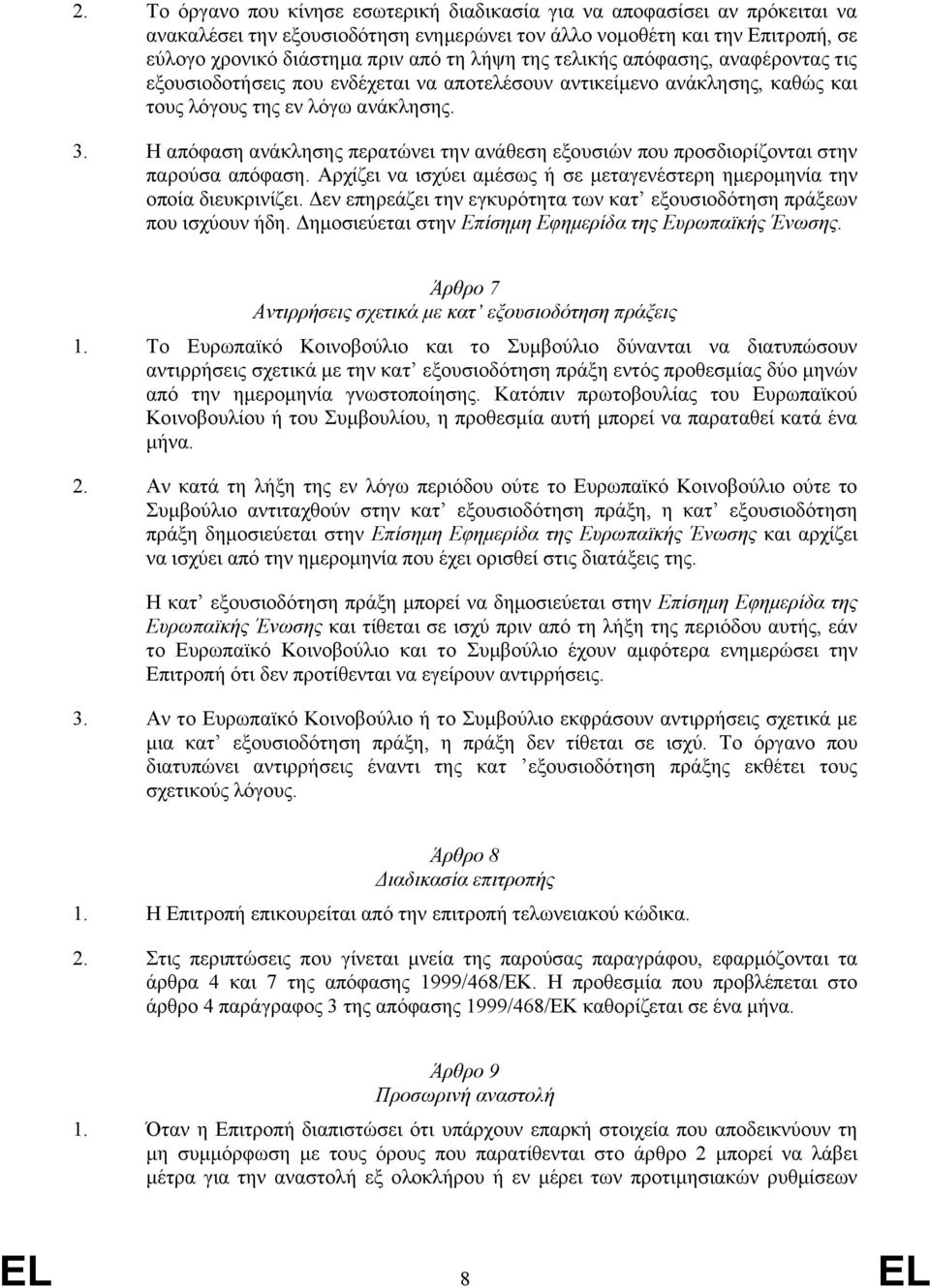 Η απόφαση ανάκλησης περατώνει την ανάθεση εξουσιών που προσδιορίζονται στην παρούσα απόφαση. Αρχίζει να ισχύει αμέσως ή σε μεταγενέστερη ημερομηνία την οποία διευκρινίζει.