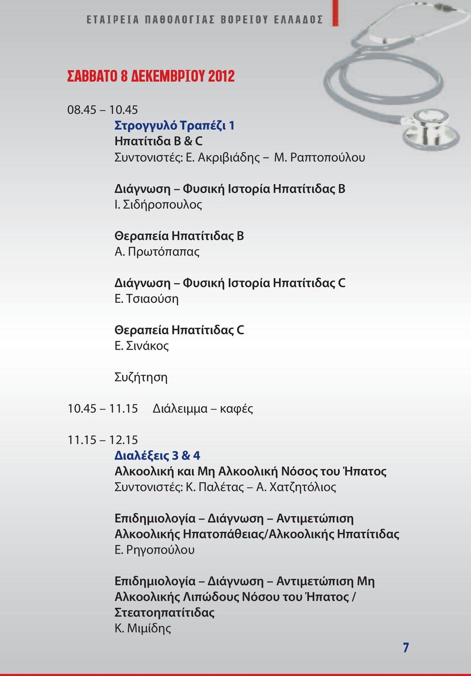 15 Διάλειμμα καφές 11.15 12.15 Διαλέξεις 3 & 4 Αλκοολική και Μη Αλκοολική Νόσος του Ήπατος Συντονιστές: Κ. Παλέτας Α.