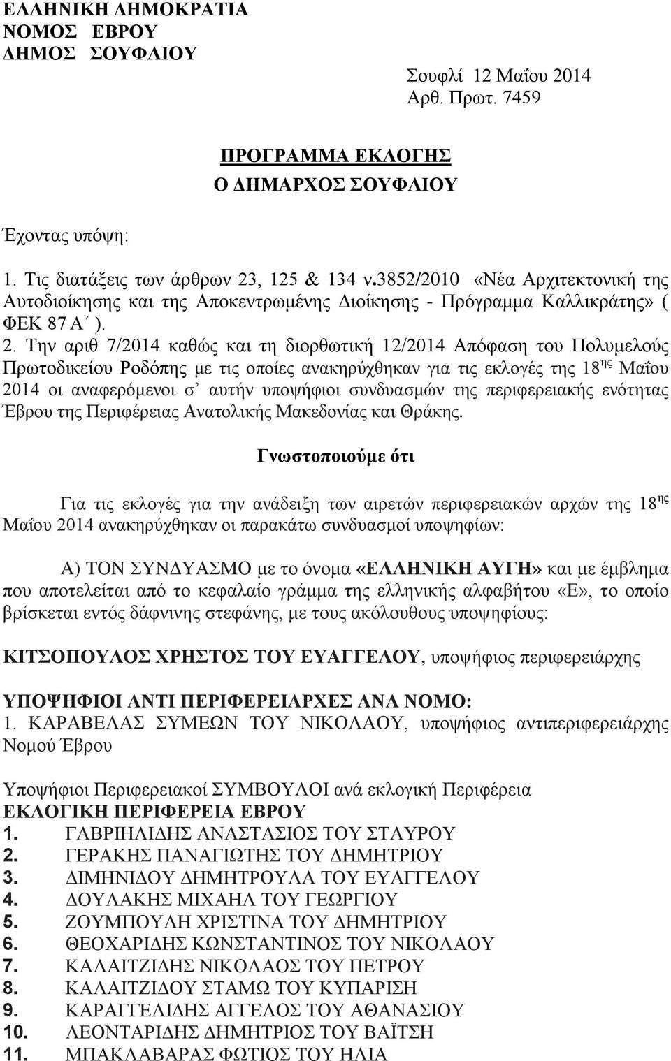 Την αριθ 7/2014 καθώς και τη διορθωτική 12/2014 Απόφαση του Πολυμελούς Πρωτοδικείου Ροδόπης με τις οποίες ανακηρύχθηκαν για τις εκλογές της 18 ης Μαΐου 2014 οι αναφερόμενοι σ αυτήν υποψήφιοι
