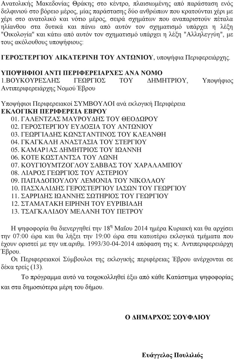 υποψήφιους: ΓΕΡΟΣΤΕΡΓΙΟΥ ΑΙΚΑΤΕΡΙΝΗ ΤΟΥ ΑΝΤΩΝΙΟΥ, υποψήφια Περιφερειάρχης. 1.ΒΟΥΚΟΥΡΕΣΛΗΣ ΓΕΩΡΓΙΟΣ ΤΟΥ ΔΗΜΗΤΡΙΟΥ, Υποψήφιος Αντιπεριφερειάρχης Νομού Έβρου 01. ΓΑΛΕΝΤΖΑΣ ΜΑΥΡΟΥΔΗΣ ΤΟΥ ΘΕΟΔΩΡΟΥ 02.