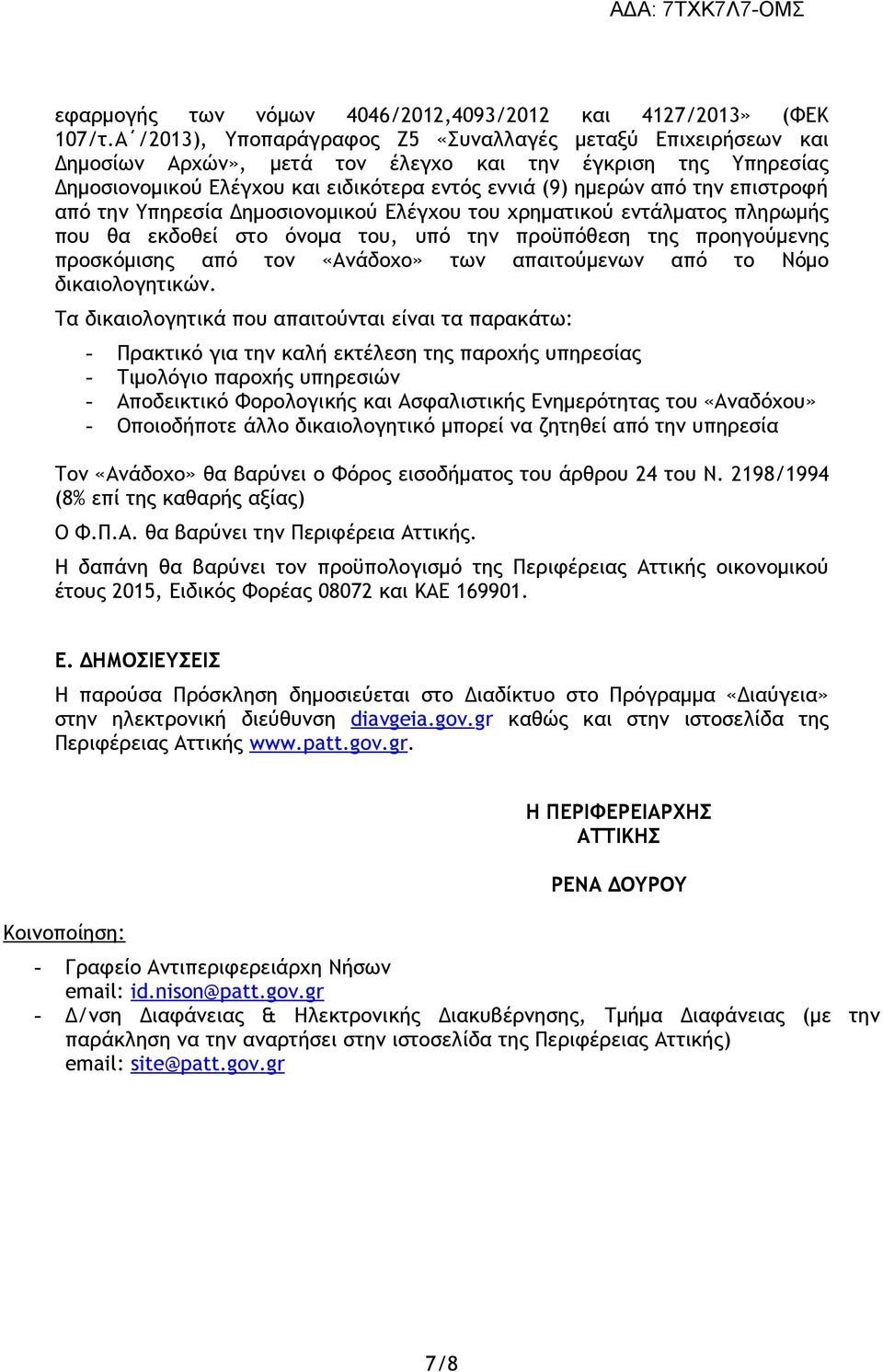 επιστροφή από την Υπηρεσία Δημοσιονομικού Ελέγχου του χρηματικού εντάλματος πληρωμής που θα εκδοθεί στο όνομα του, υπό την προϋπόθεση της προηγούμενης προσκόμισης από τον «Ανάδοχο» των απαιτούμενων