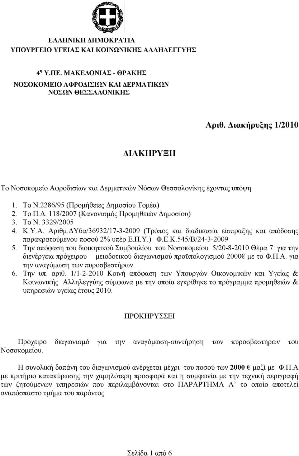 Το Ν. 3329/2005 4. K.Y.A. Αριθμ.ΔΥ6α/36932/17-3-2009 (Τρόπος και διαδικασία είσπραξης και απόδοσης παρακρατούμενου ποσού 2% υπέρ Ε.Π.Υ.) Φ.Ε.Κ.545/Β/24-3-2009 5.