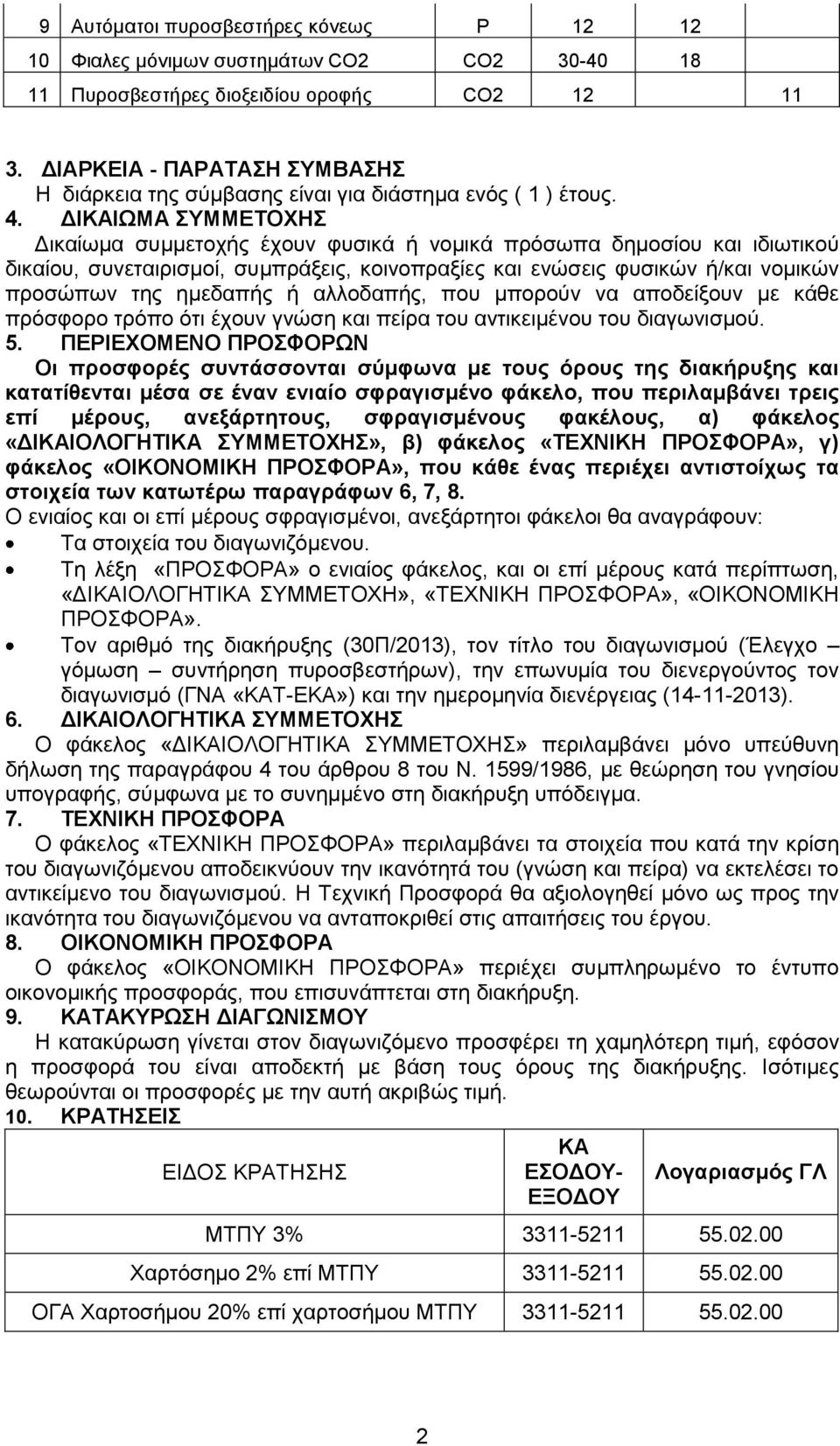 ΔΙΚΑΙΩΜΑ ΣΥΜΜΕΤΟΧΗΣ Δικαίωμα συμμετοχής έχουν φυσικά ή νομικά πρόσωπα δημοσίου και ιδιωτικού δικαίου, συνεταιρισμοί, συμπράξεις, κοινοπραξίες και ενώσεις φυσικών ή/και νομικών προσώπων της ημεδαπής ή