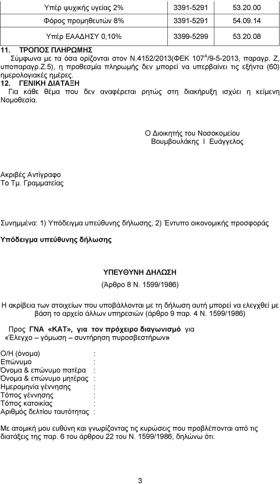 ΓΕΝΙΚΗ ΔΙΑΤΑΞΗ Για κάθε θέμα που δεν αναφέρεται ρητώς στη διακήρυξη ισχύει η κείμενη Νομοθεσία. Ο Διοικητής του Νοσοκομείου Βουμβουλάκης Ι Ευάγγελος Ακριβές Αντίγραφο Το Τμ.