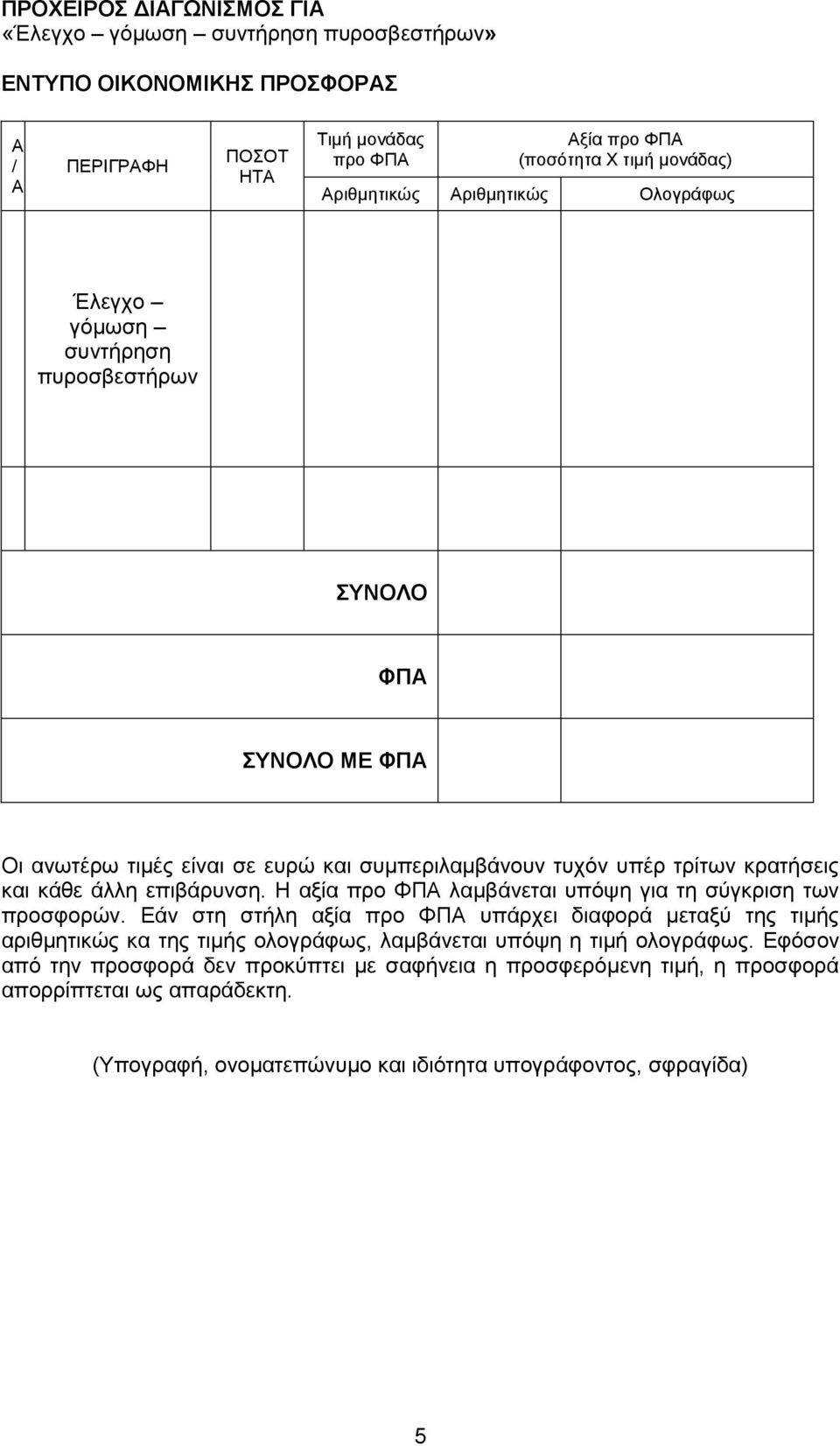 Η αξία προ ΦΠΑ λαμβάνεται υπόψη για τη σύγκριση των προσφορών.