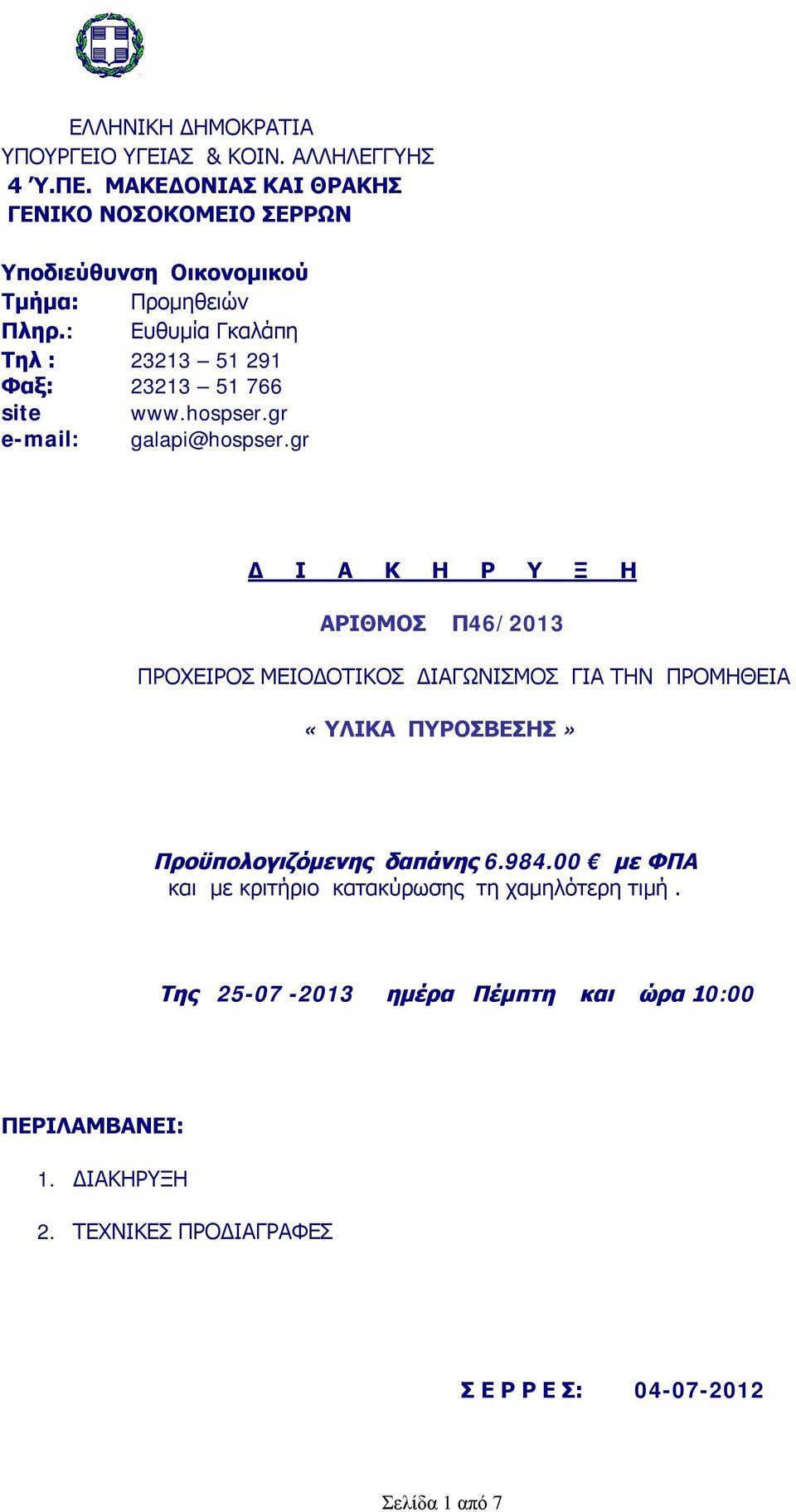 : Ευθυμία Γκαλάπη Τηλ : 23213 51 291 Φαξ: 23213 51 766 site www.hospser.gr e-mail: galapi@hospser.