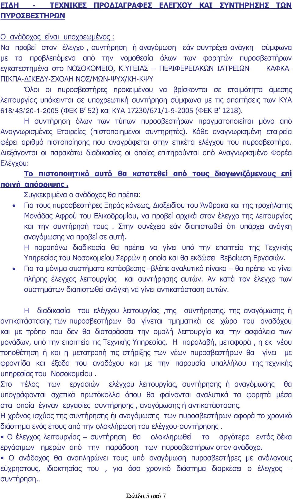 ΥΓΕΙΑΣ ΠΕΡΙΦΕΡΕΙΑΚΩΝ ΙΑΤΡΕΙΩΝ- ΚΑΦΚΑ- ΠΙΚΠΑ-ΔΙΚΕΔΥ-ΣΧΟΛΗ ΝΟΣ/ΜΩΝ-ΨΥΧ/ΚΗ-ΚΨΥ Όλοι οι πυροσβεστήρες προκειμένου να βρίσκονται σε ετοιμότητα άμεσης λειτουργίας υπόκεινται σε υποχρεωτική συντήρηση