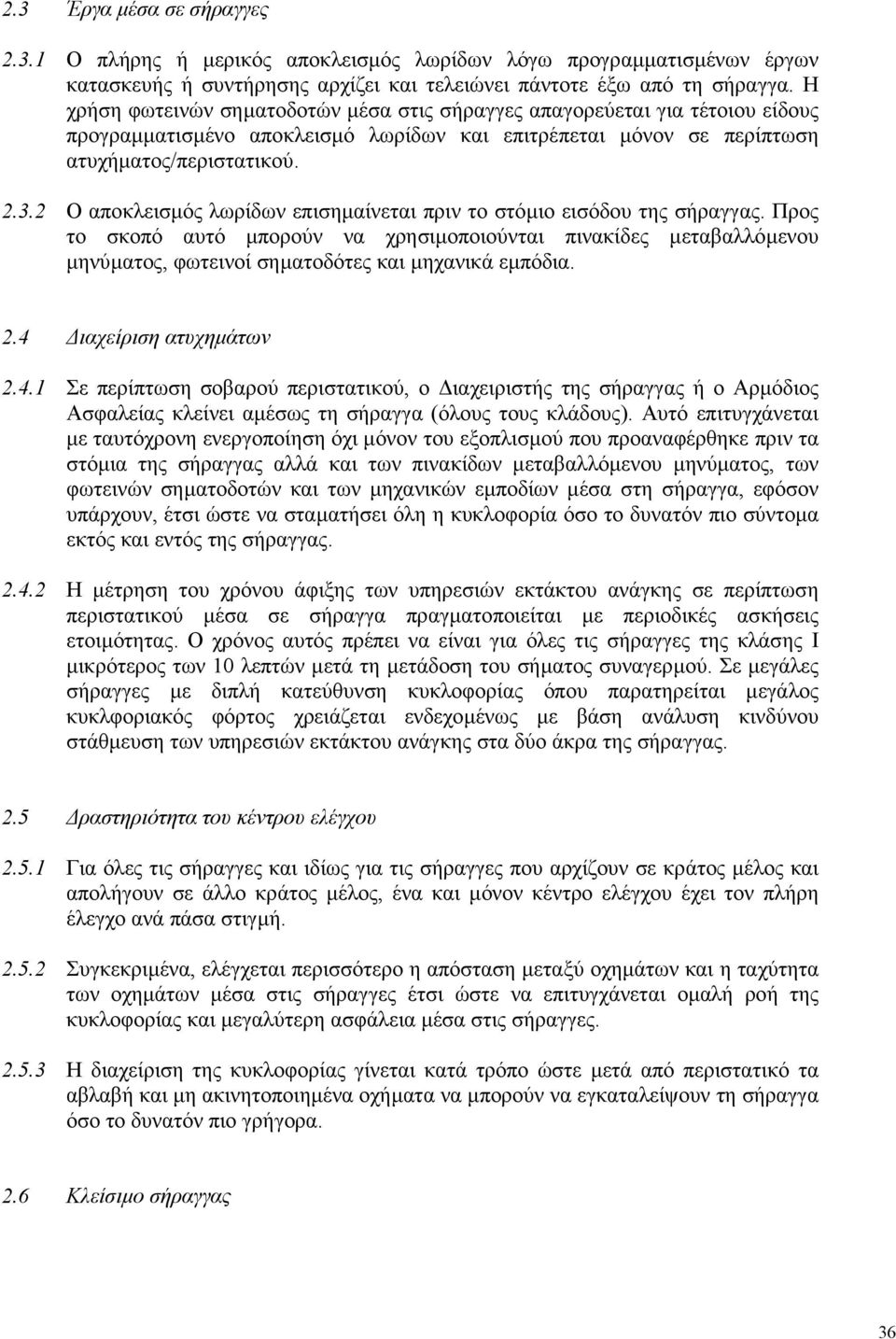 2 Ο αποκλεισµός λωρίδων επισηµαίνεται πριν το στόµιο εισόδου της σήραγγας. Προς το σκοπό αυτό µπορούν να χρησιµοποιούνται πινακίδες µεταβαλλόµενου µηνύµατος, φωτεινοί σηµατοδότες και µηχανικά εµπόδια.