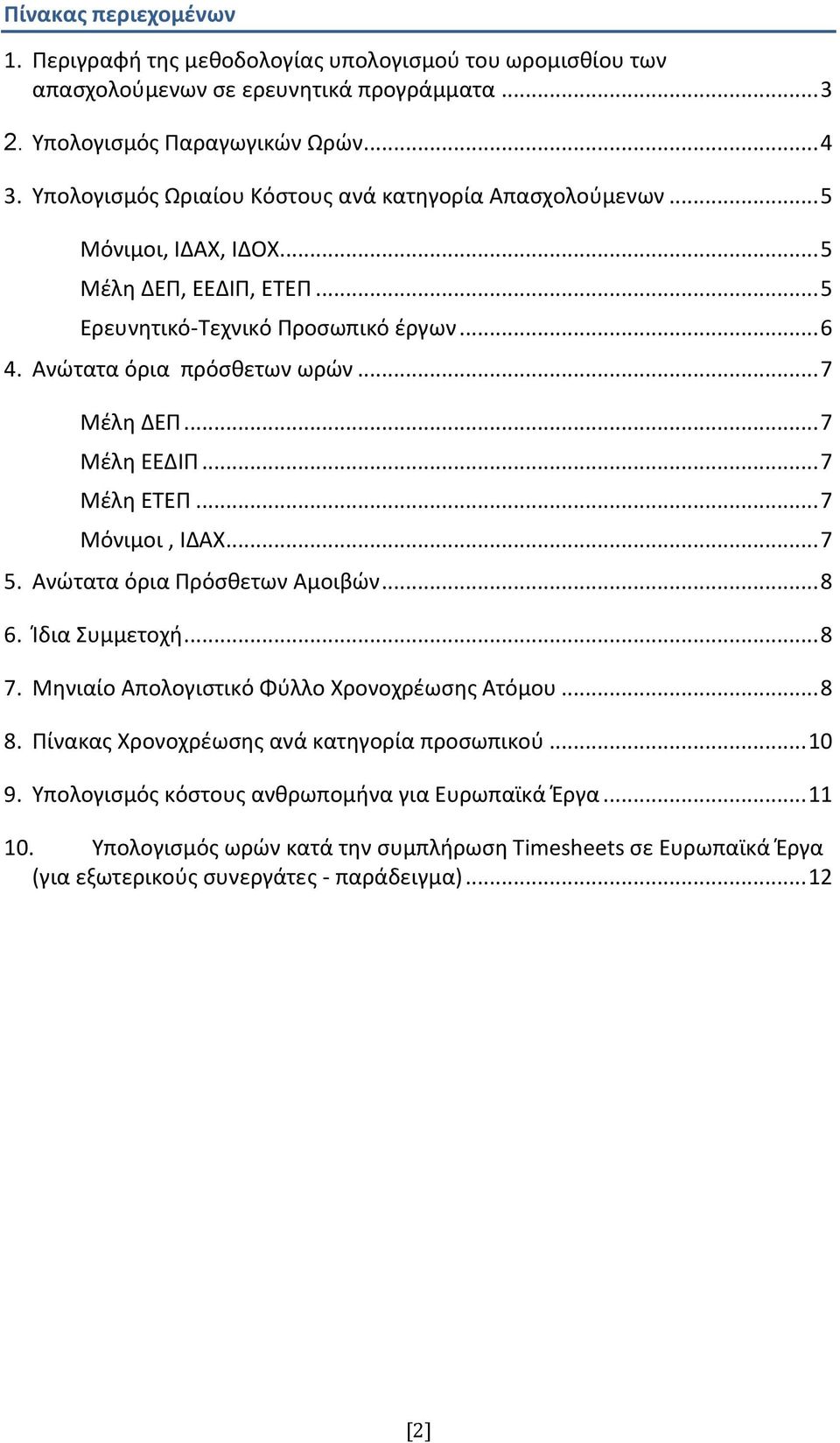 .. 7 Μέλη ΔΕΠ... 7 Μέλη ΕΕΔΙΠ... 7 Μέλη ΕΤΕΠ... 7 Μόνιμοι, ΙΔΑΧ... 7 5. Ανώτατα όρια Πρόσθετων Αμοιβών... 8 6. Ίδια Συμμετοχή... 8 7. Μηνιαίο Απολογιστικό Φύλλο Χρονοχρέωσης Ατόμου... 8 8.