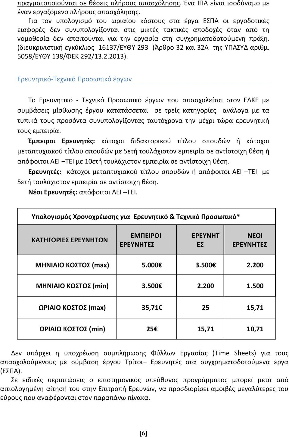 συγχρηματοδοτούμενη πράξη. (διευκρινιστική εγκύκλιος 16137/ΕΥΘΥ 293 (Άρθρο 32 και 32Α της ΥΠΑΣΥΔ αριθμ. 5058/ΕΥΘΥ 138/ΦΕΚ 292/13.2.2013).