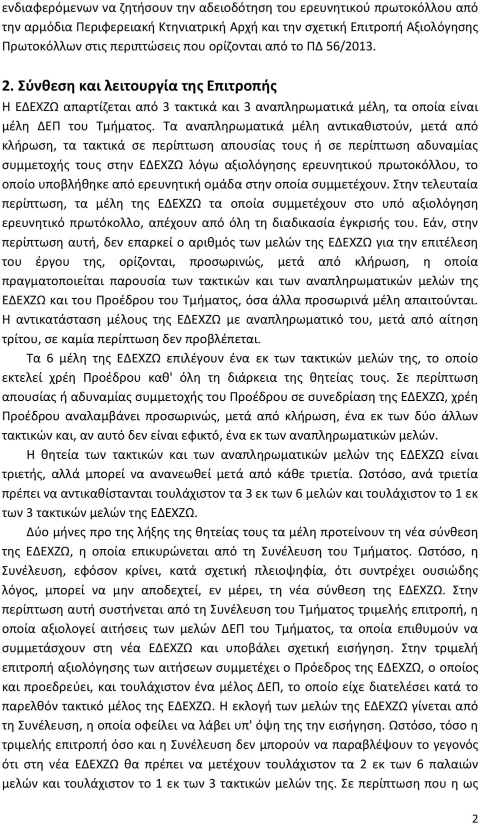 Τα αναπληρωματικά μέλη αντικαθιστούν, μετά από κλήρωση, τα τακτικά σε περίπτωση απουσίας τους ή σε περίπτωση αδυναμίας συμμετοχής τους στην ΕΔΕΧΖΩ λόγω αξιολόγησης ερευνητικού πρωτοκόλλου, το οποίο