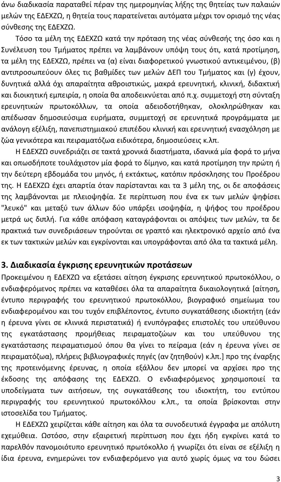 διαφορετικού γνωστικού αντικειμένου, (β) αντιπροσωπεύουν όλες τις βαθμίδες των μελών ΔΕΠ του Τμήματος και (γ) έχουν, δυνητικά αλλά όχι απαραίτητα αθροιστικώς, μακρά ερευνητική, κλινική, διδακτική και