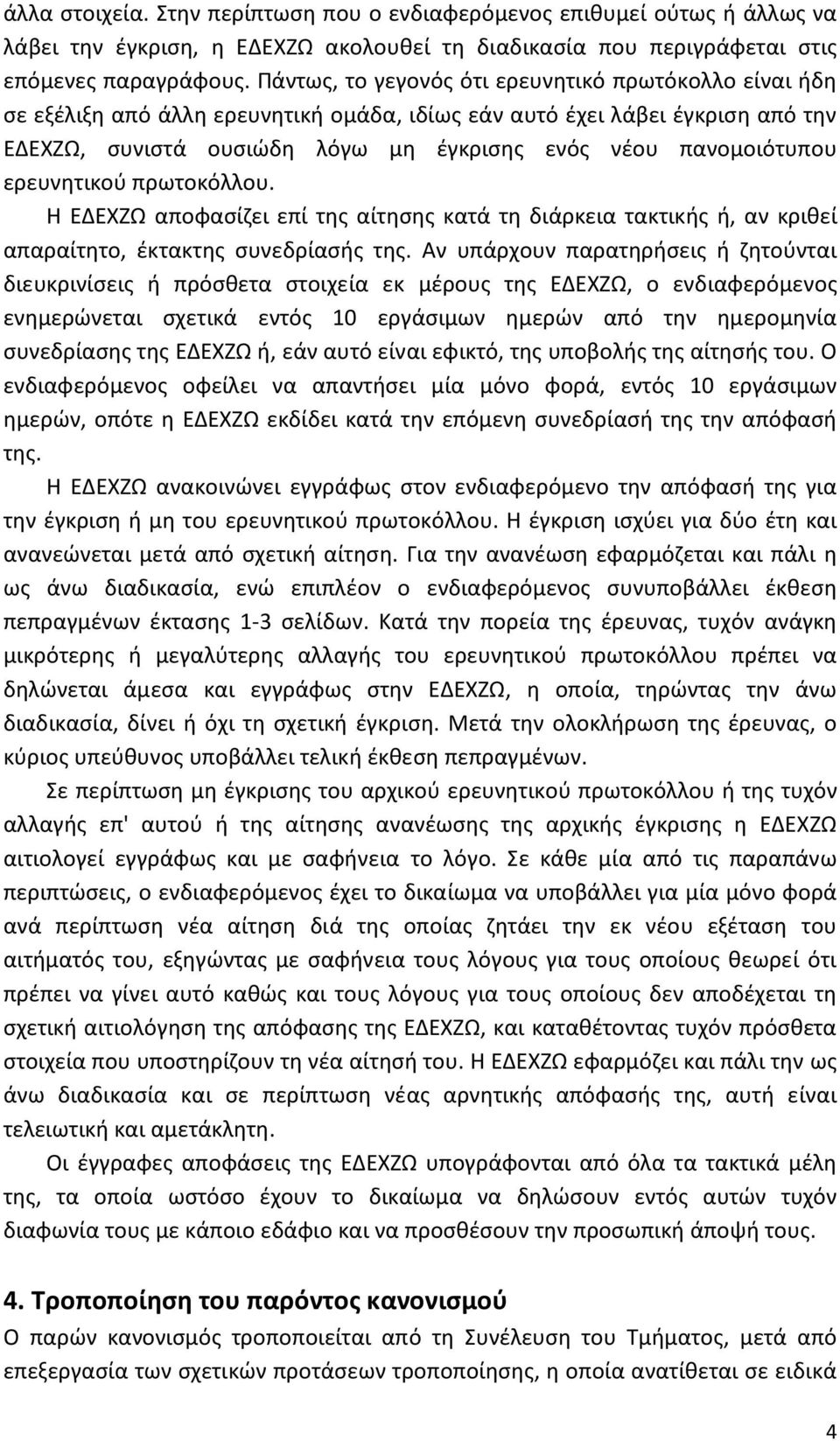 ερευνητικού πρωτοκόλλου. Η ΕΔΕΧΖΩ αποφασίζει επί της αίτησης κατά τη διάρκεια τακτικής ή, αν κριθεί απαραίτητο, έκτακτης συνεδρίασής της.
