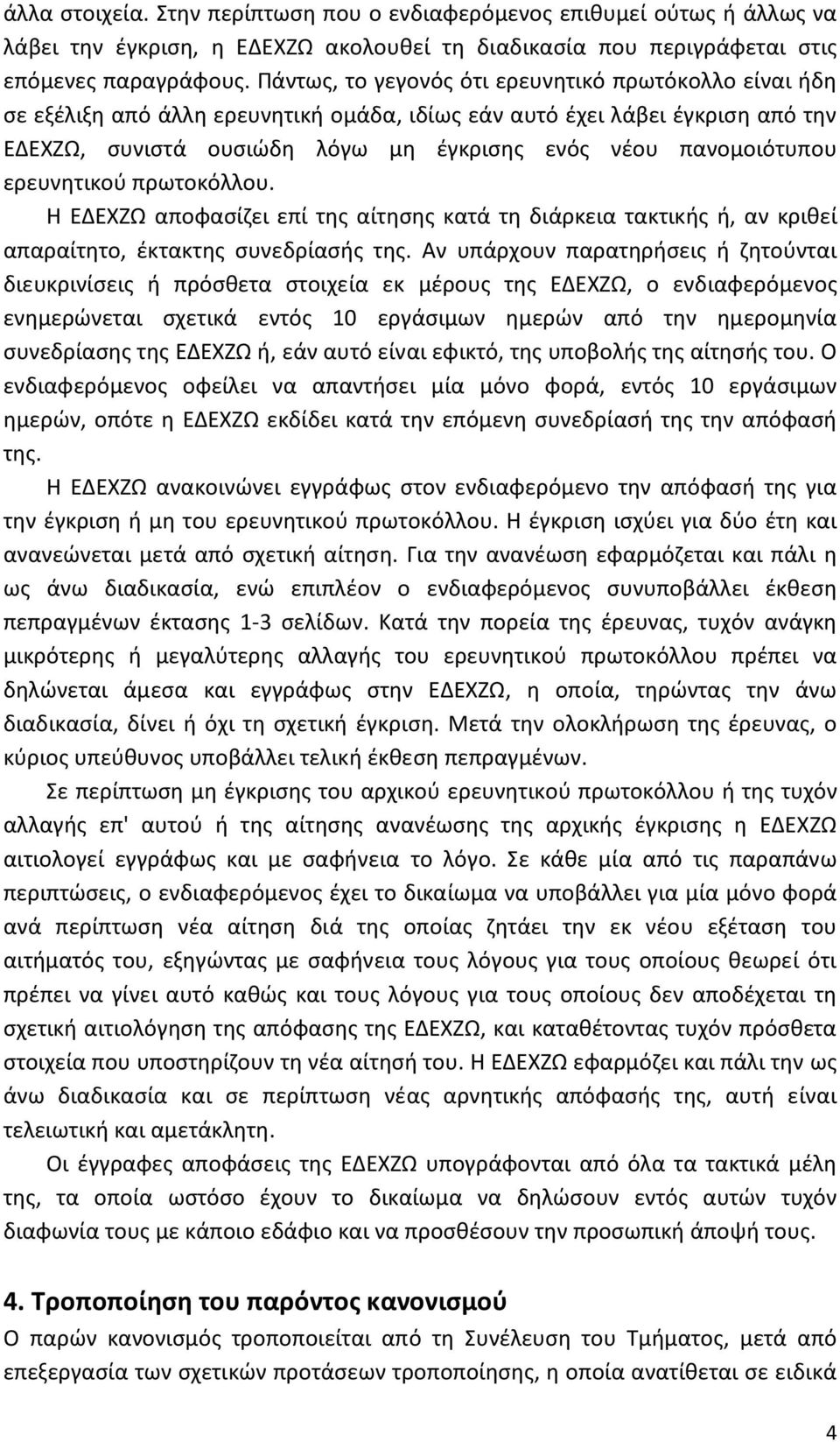 ερευνητικού πρωτοκόλλου. Η ΕΔΕΧΖΩ αποφασίζει επί της αίτησης κατά τη διάρκεια τακτικής ή, αν κριθεί απαραίτητο, έκτακτης συνεδρίασής της.