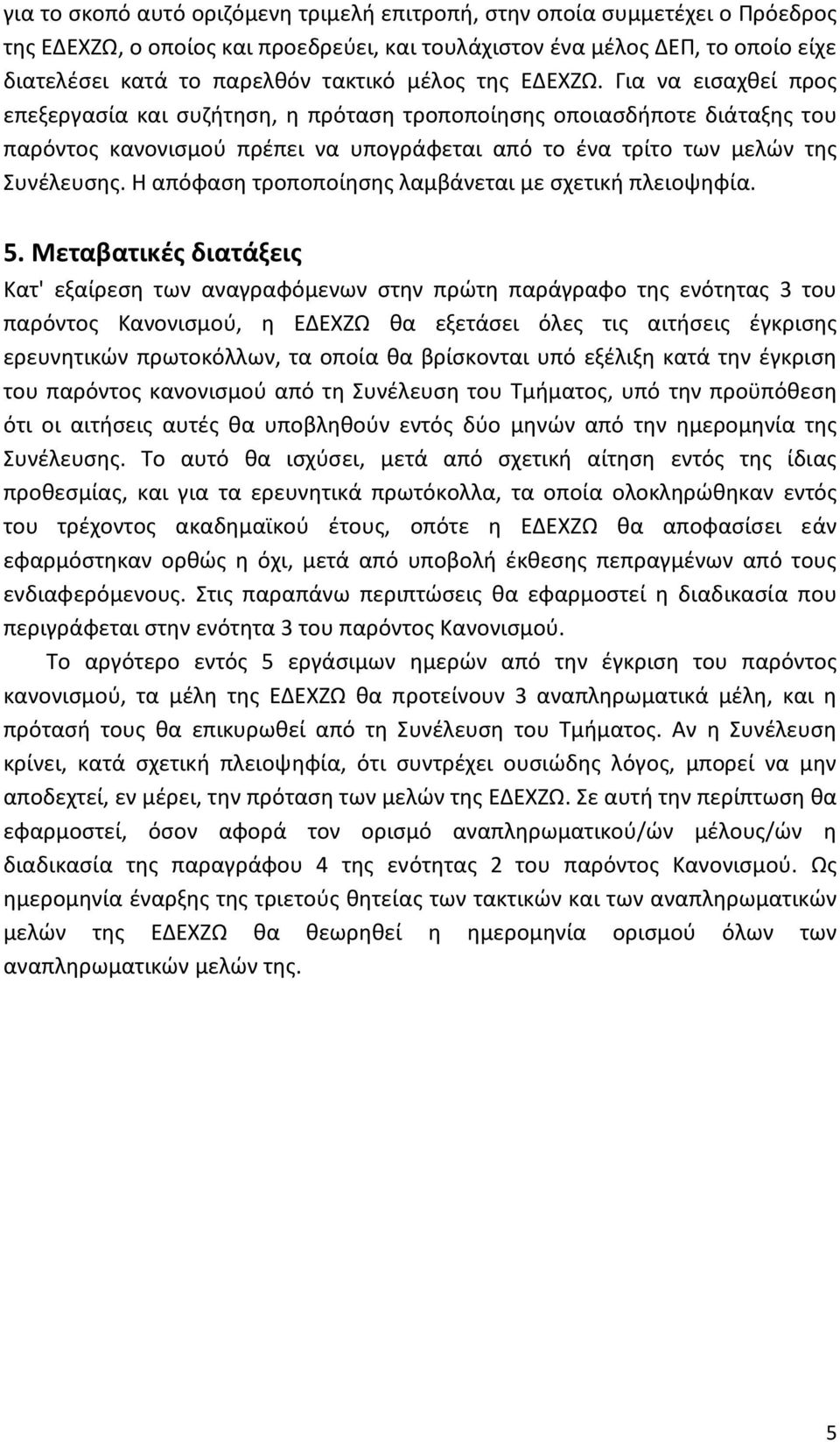 Η απόφαση τροποποίησης λαμβάνεται με σχετική πλειοψηφία. 5.