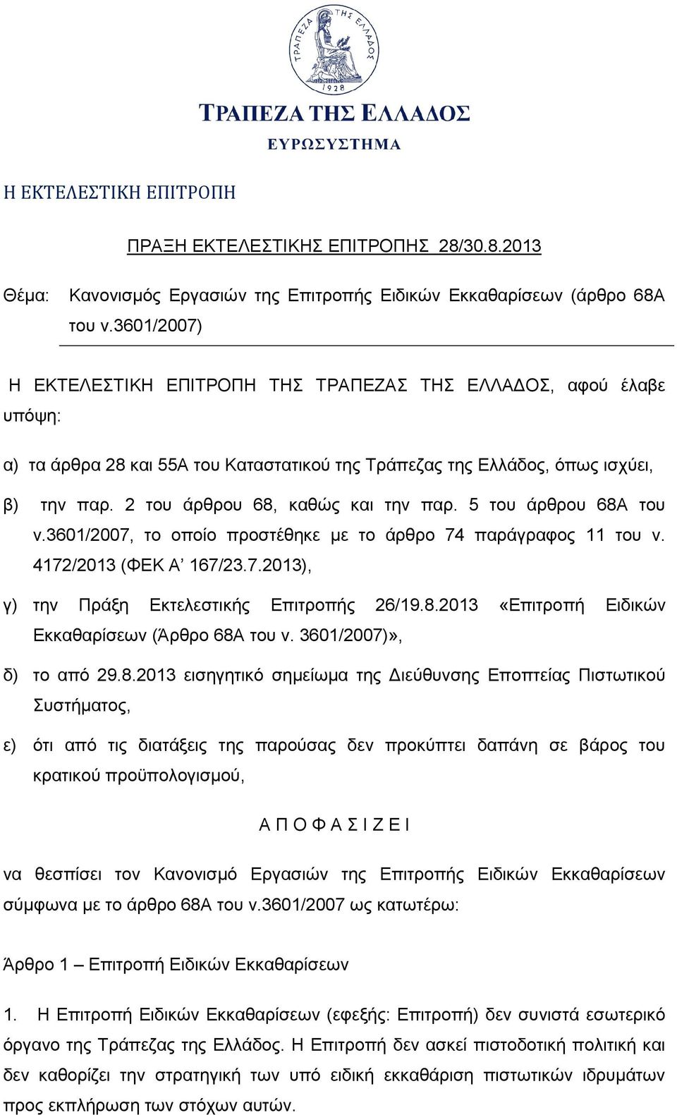 2 του άρθρου 68, καθώς και την παρ. 5 του άρθρου 68Α του ν.3601/2007, το οποίο προστέθηκε με το άρθρο 74 παράγραφος 11 του ν. 4172/2013 (ΦΕΚ Α 167/23.7.2013), γ) την Πράξη Εκτελεστικής Επιτροπής 26/19.