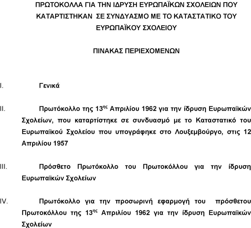 Πρωτόκολλο της 13 ης Απριλίου 1962 για την ίδρυση Ευρωπαϊκών Σχολείων, που καταρτίστηκε σε συνδυασμό με το Καταστατικό του Ευρωπαϊκού