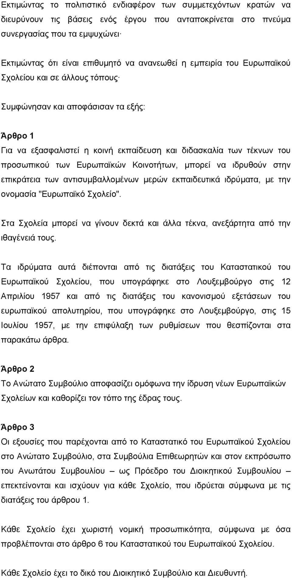 Ευρωπαϊκών Κοινοτήτων, μπορεί να ιδρυθούν στην επικράτεια των αντισυμβαλλομένων μερών εκπαιδευτικά ιδρύματα, με την ονομασία "Ευρωπαϊκό Σχολείο".