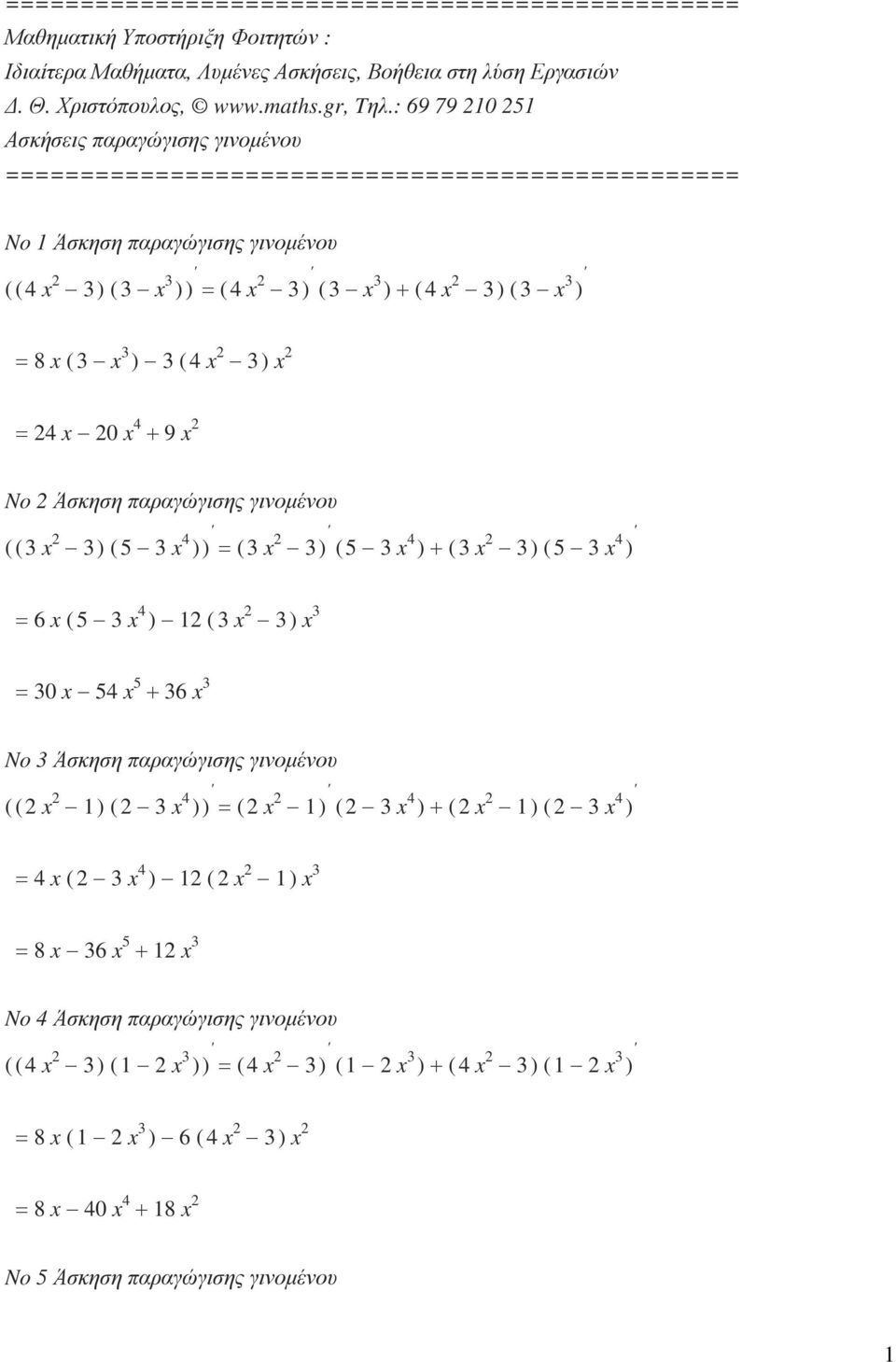 Άσκηση παραγώγισης γινοµένου ( ( 3 x 3 ) ( 5 3 x 4 ( 3 x 3 ) ( 5 3 x 4 ) + ( 3 x 3 ) ( 5 3 x 4 ) 6 x ( 5 3 x 4 ) ( 3 x 3 ) x 3 30 x 54 x 5 + 36 x 3 No 3 Άσκηση παραγώγισης γινοµένου ( ( x